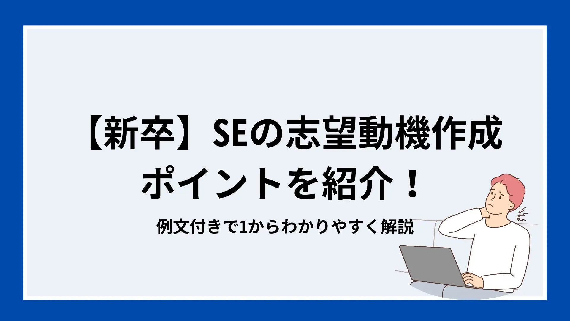 【新卒】SEの志望動機作成ポイントを紹介!例文付きで1からわかりやすく解説のイメージ