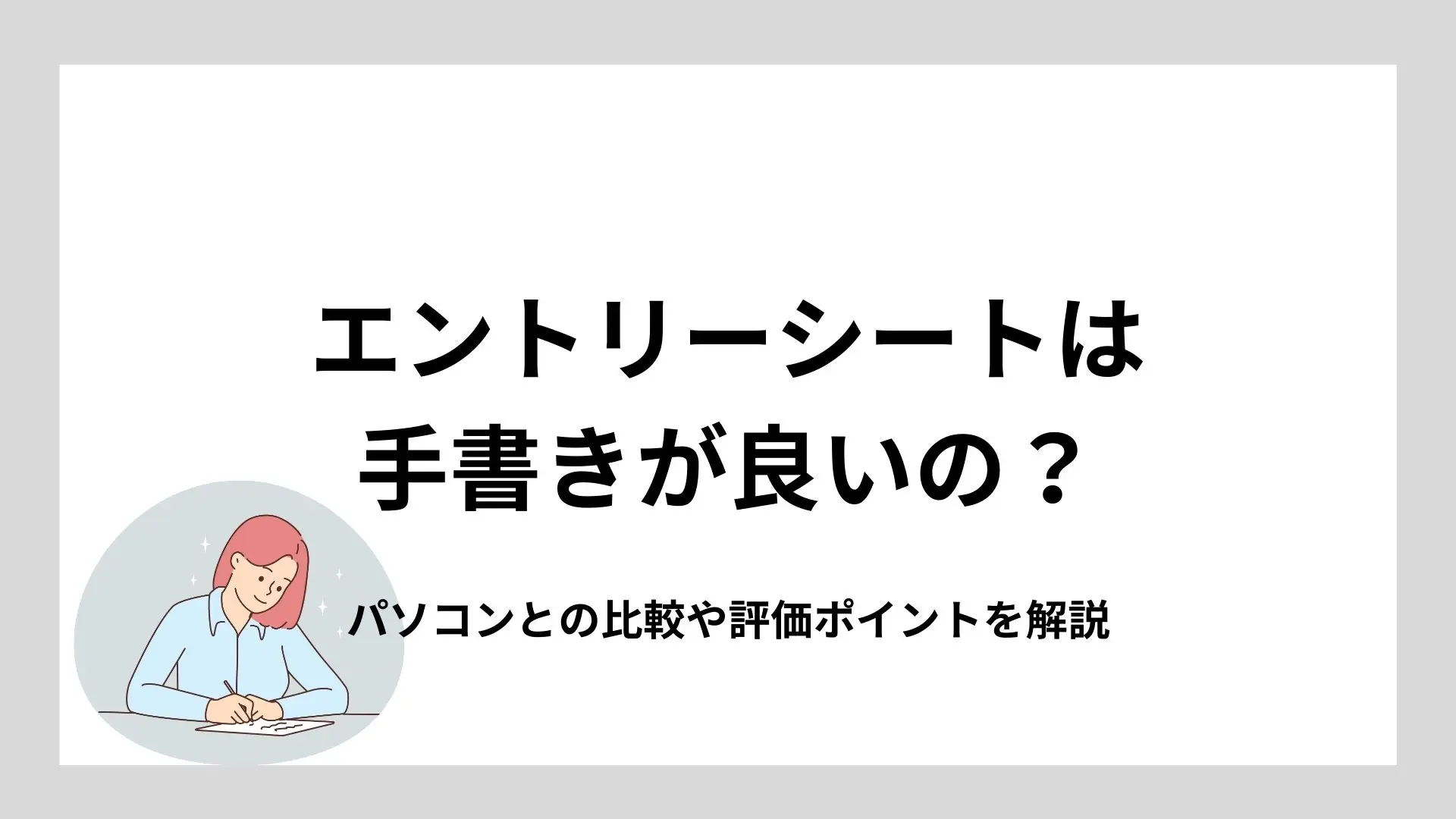 エントリーシートは手書きが良いの?パソコンとの比較や評価ポイントを解説のイメージ