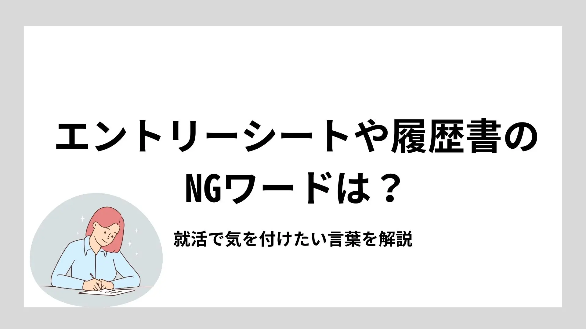 エントリーシートや履歴書のNGワードは？就活で気を付けたい言葉を解説のイメージ