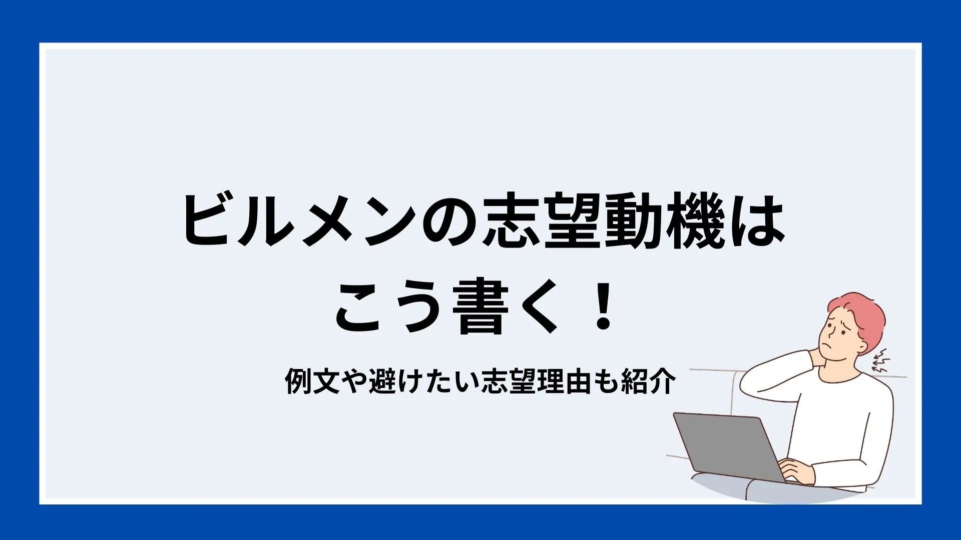 ビルメンの志望動機はこう書く！例文や避けたい志望理由も紹介のイメージ