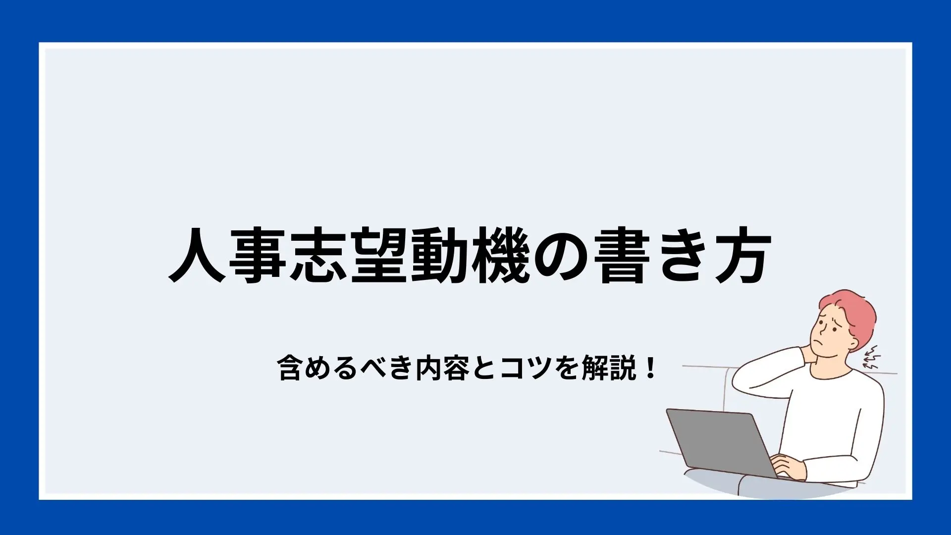 人事志望動機の書き方｜含めるべき内容とコツを解説！のイメージ