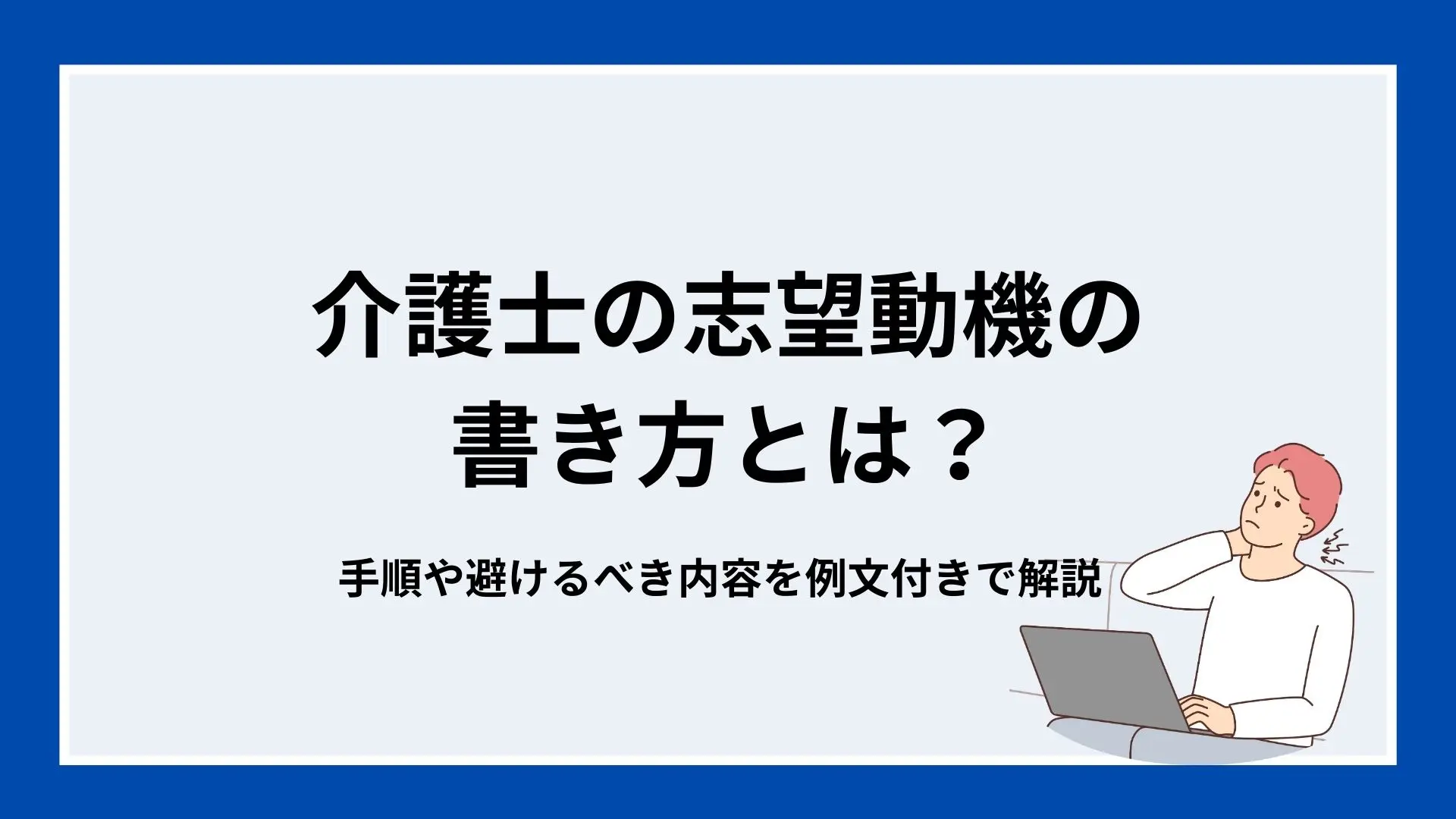 介護士の志望動機の書き方とは？手順や避けるべき内容を例文付きで解説のイメージ