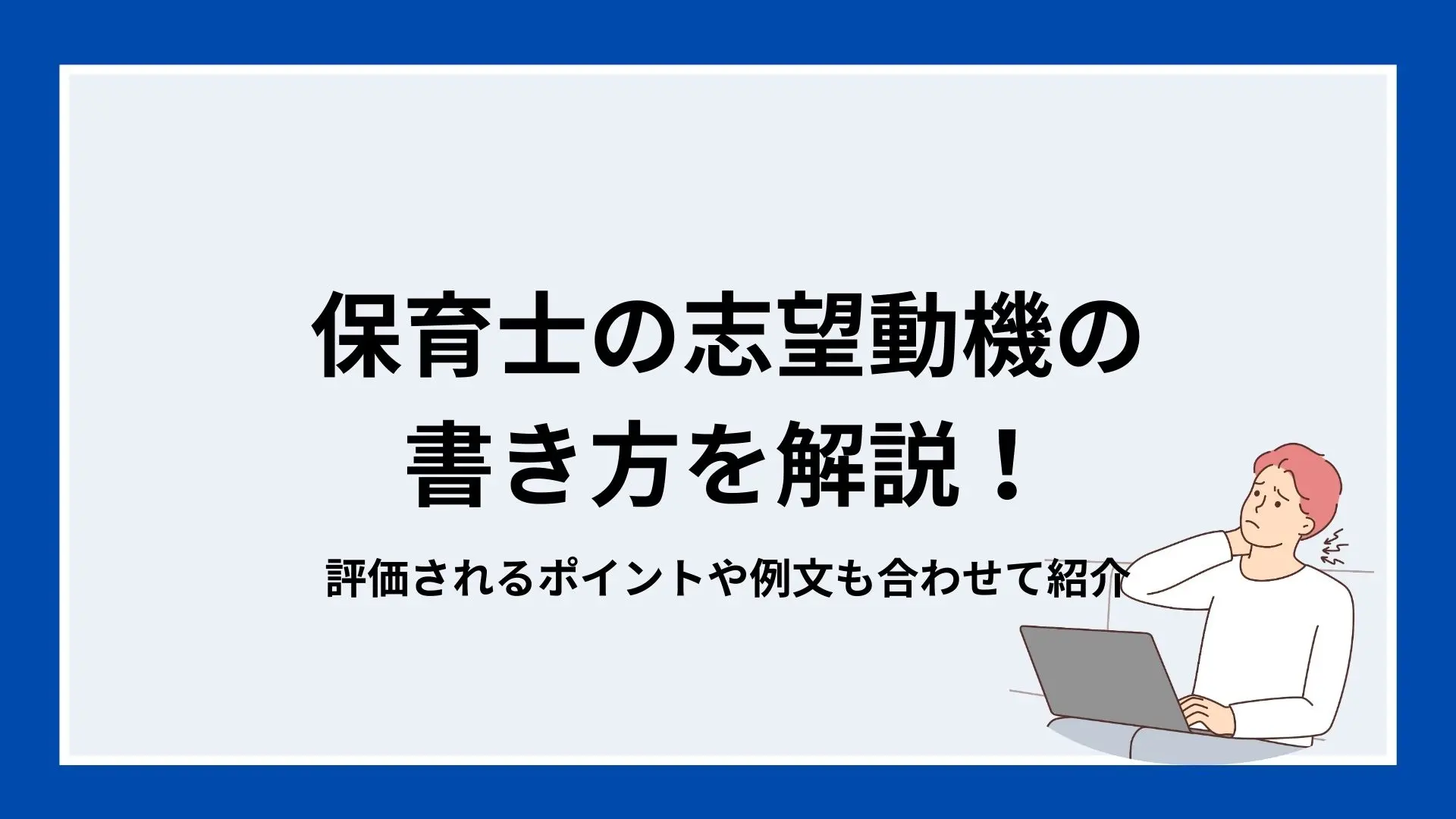 保育士の志望動機の書き方を解説！評価されるポイントや例文も合わせて紹介のイメージ