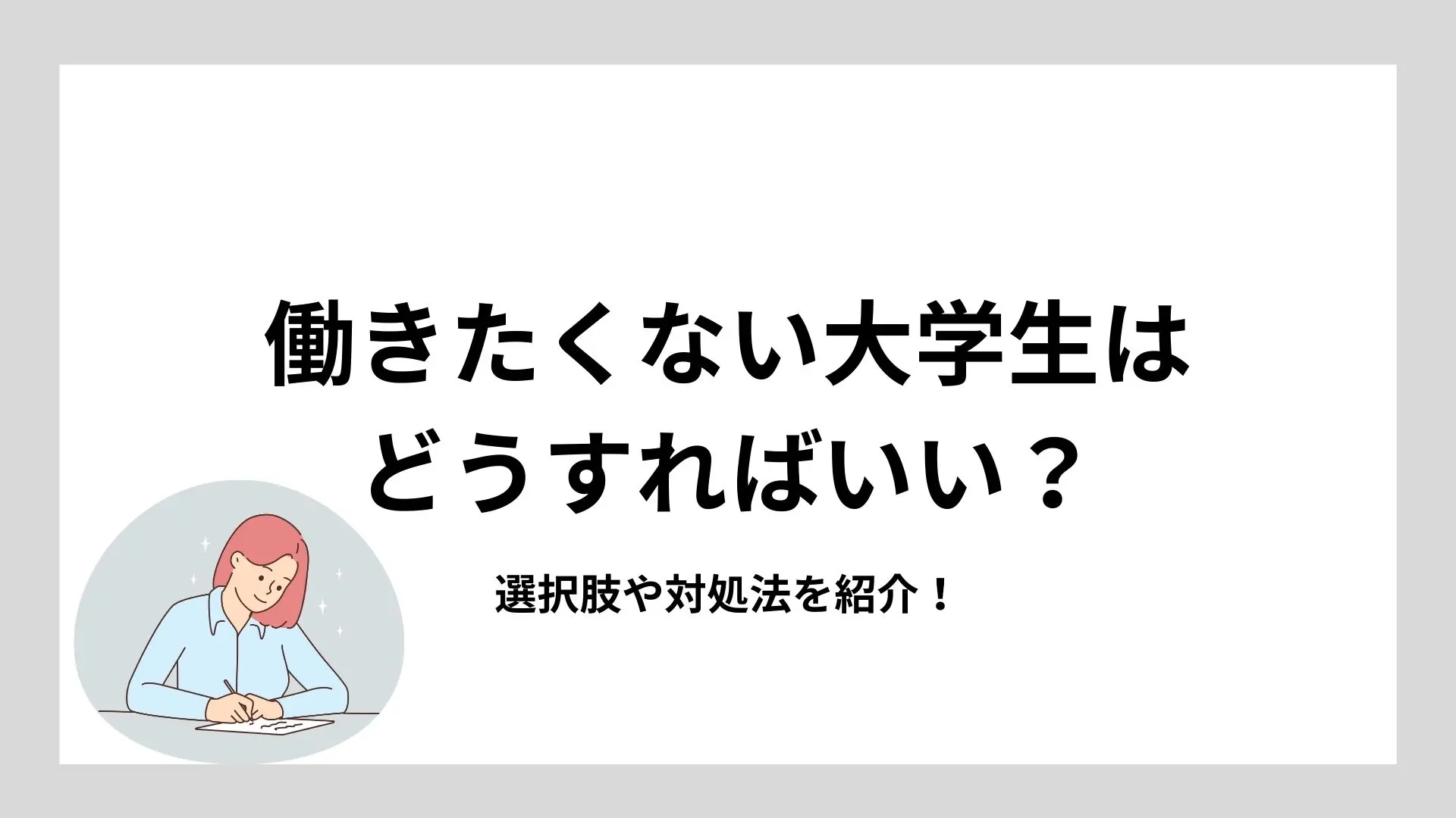 働きたくない大学生はどうすればいい?選択肢や対処法を紹介!のイメージ