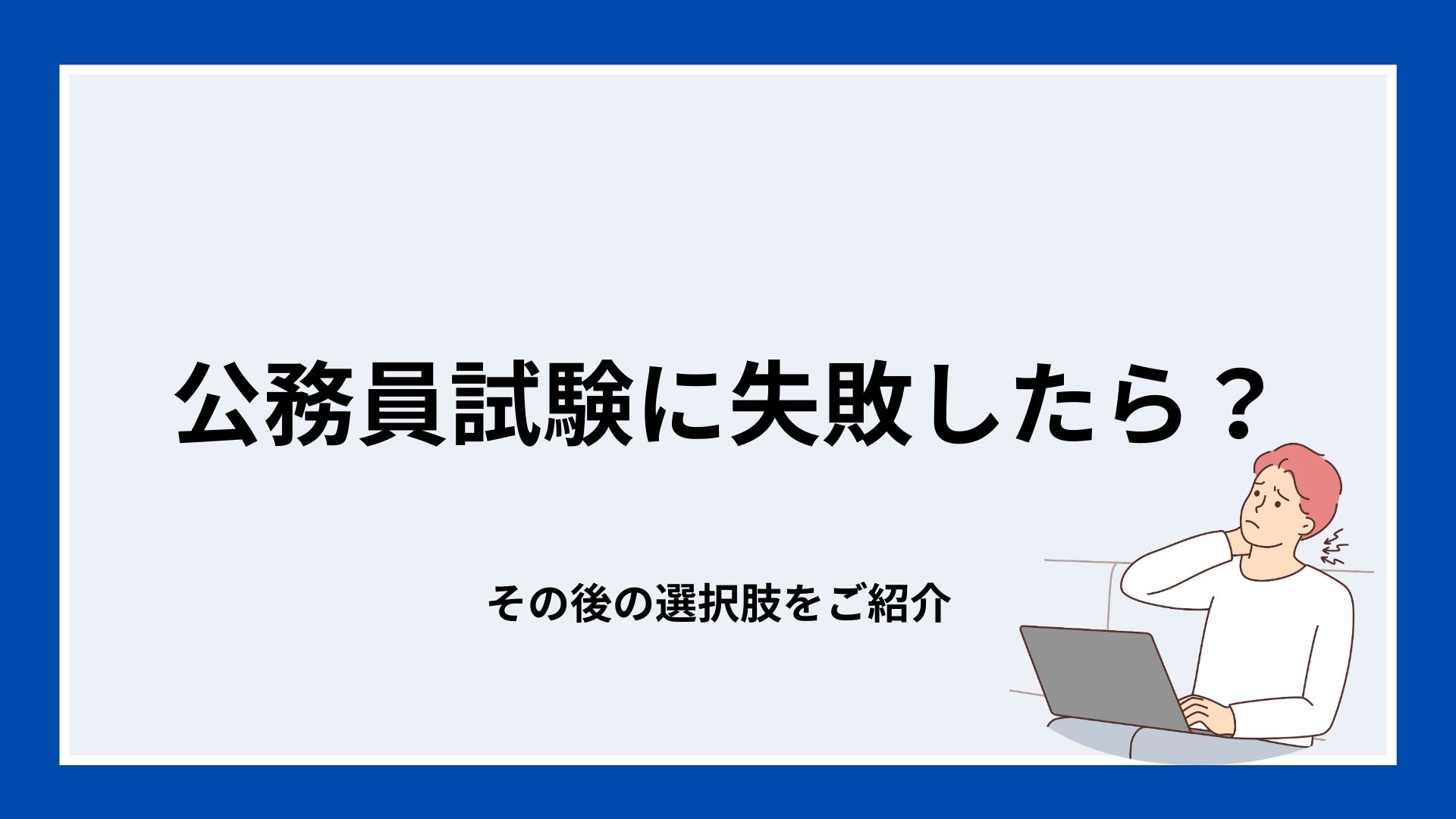 公務員試験に失敗したら?その後の選択肢をご紹介