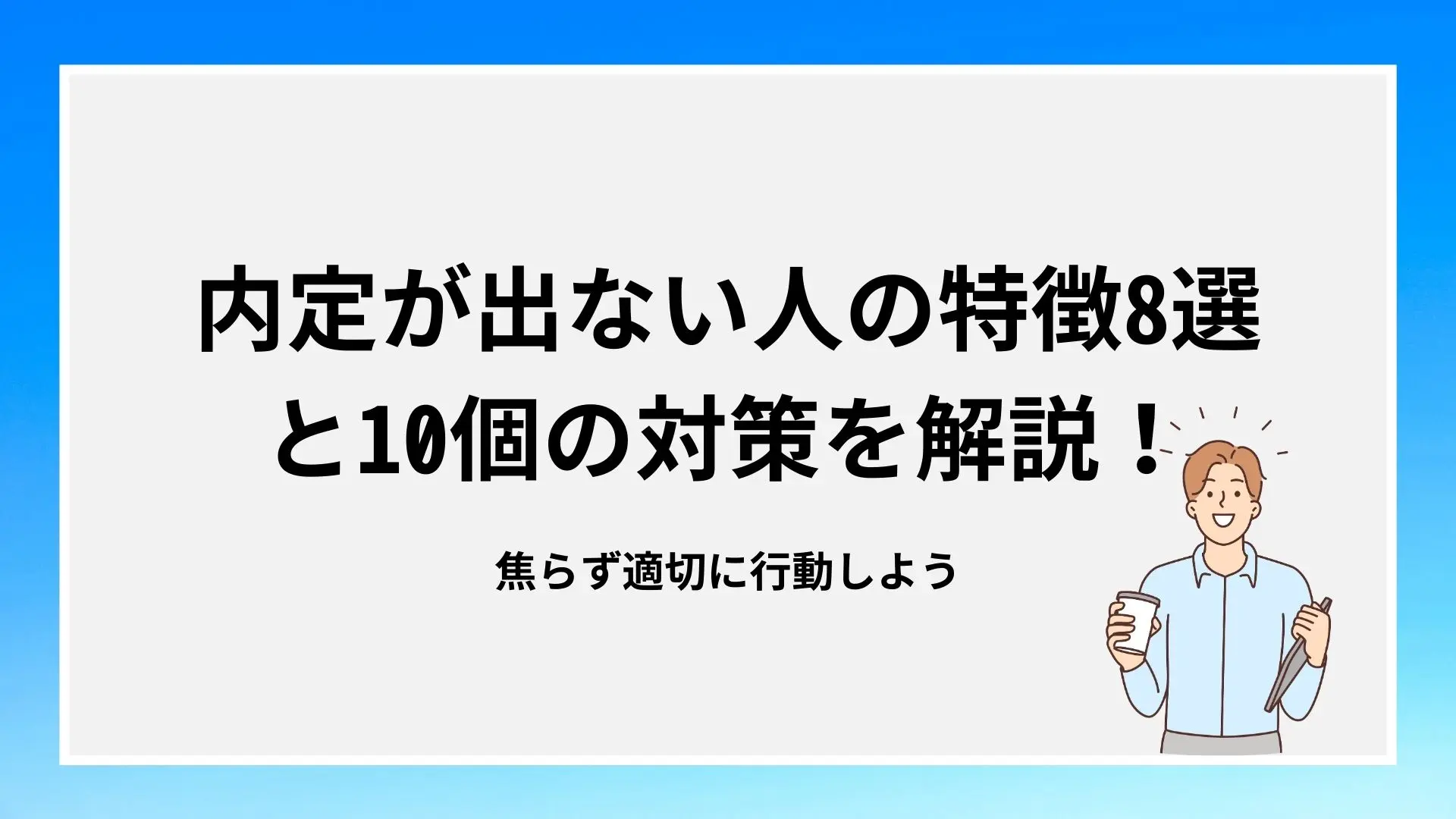 内定が出ない人の特徴8選と10個の対策を解説!焦らず適切に行動しようのイメージ