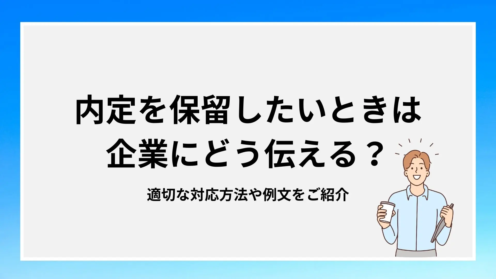 内定を保留したいときは企業にどう伝える？適切な対応方法や例文をご紹介