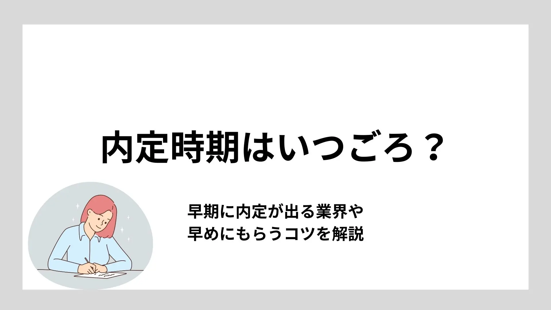 内定時期はいつごろ？早期に内定が出る業界や早めにもらうコツを解説のイメージ