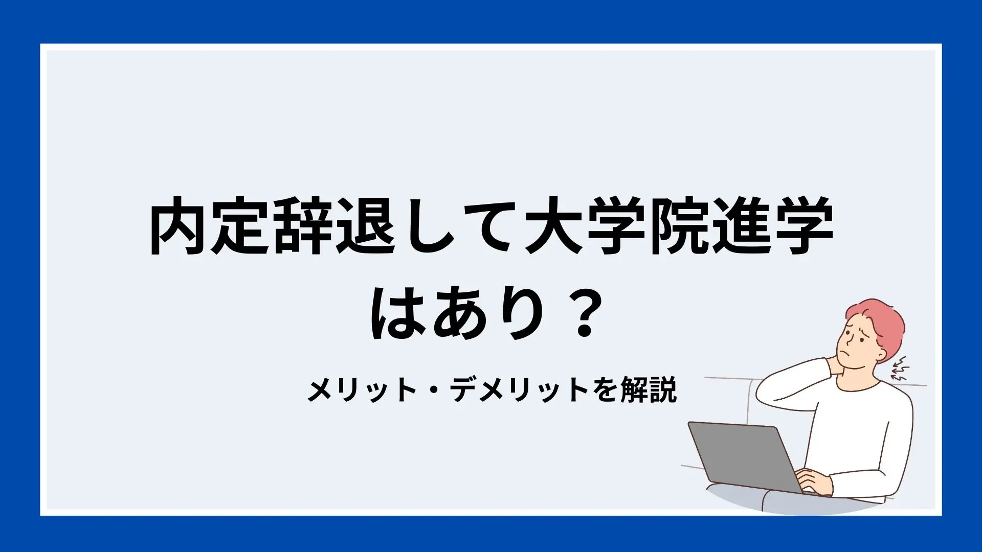 内定辞退して大学院進学はあり？メリット・デメリットを解説のイメージ