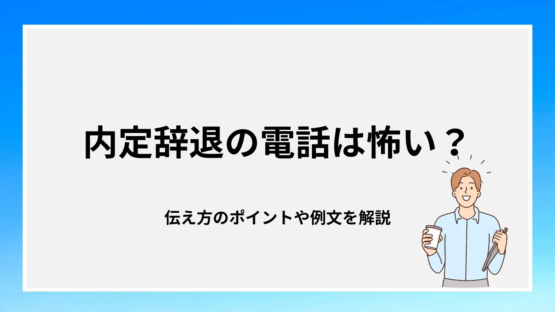 内定辞退の電話は怖い？伝え方のポイントや例文を解説のイメージ