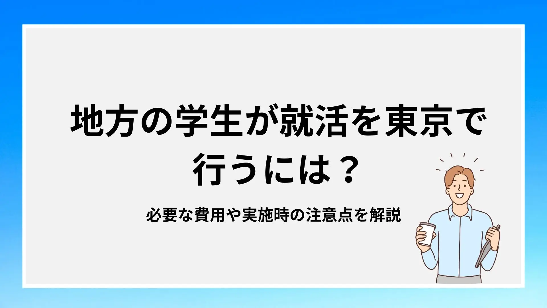 地方の学生が就活を東京で行うには？必要な費用や実施時の注意点を解説のイメージ