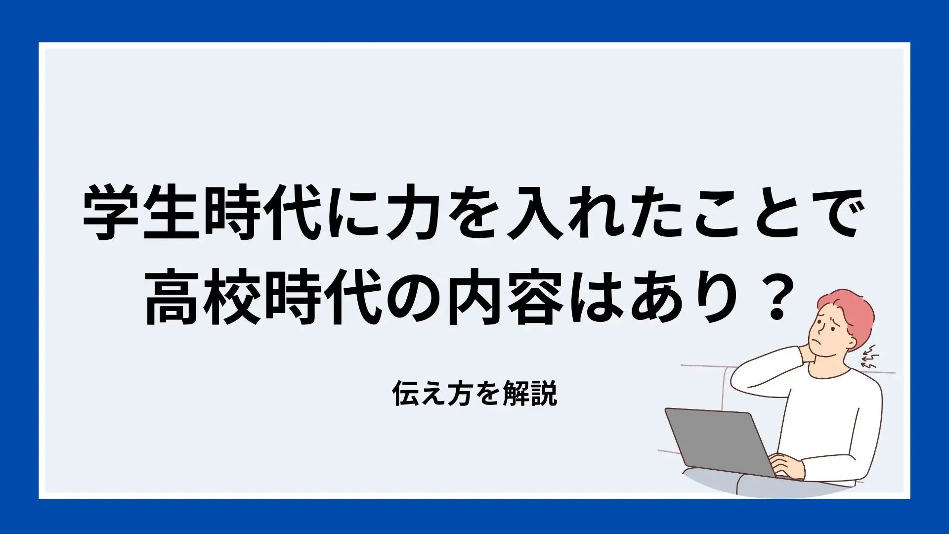 学生時代に力を入れたことで高校時代の内容はあり？伝え方を解説のイメージ