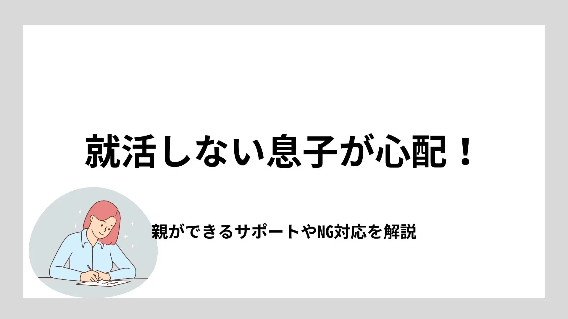 就活しない息子が心配!親ができるサポートやNG対応を解説のイメージ