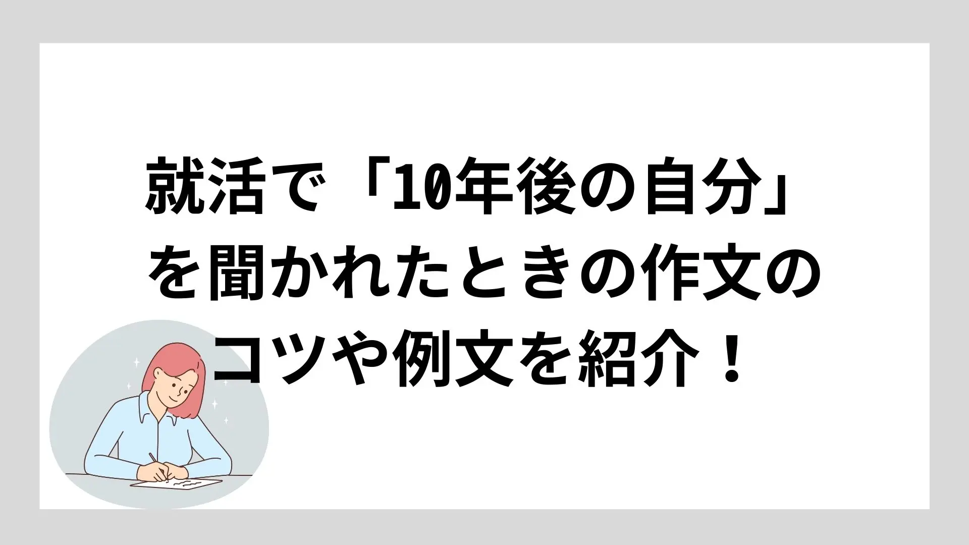 就活で「10年後の自分」を聞かれたときの作文のコツや例文を紹介!のイメージ