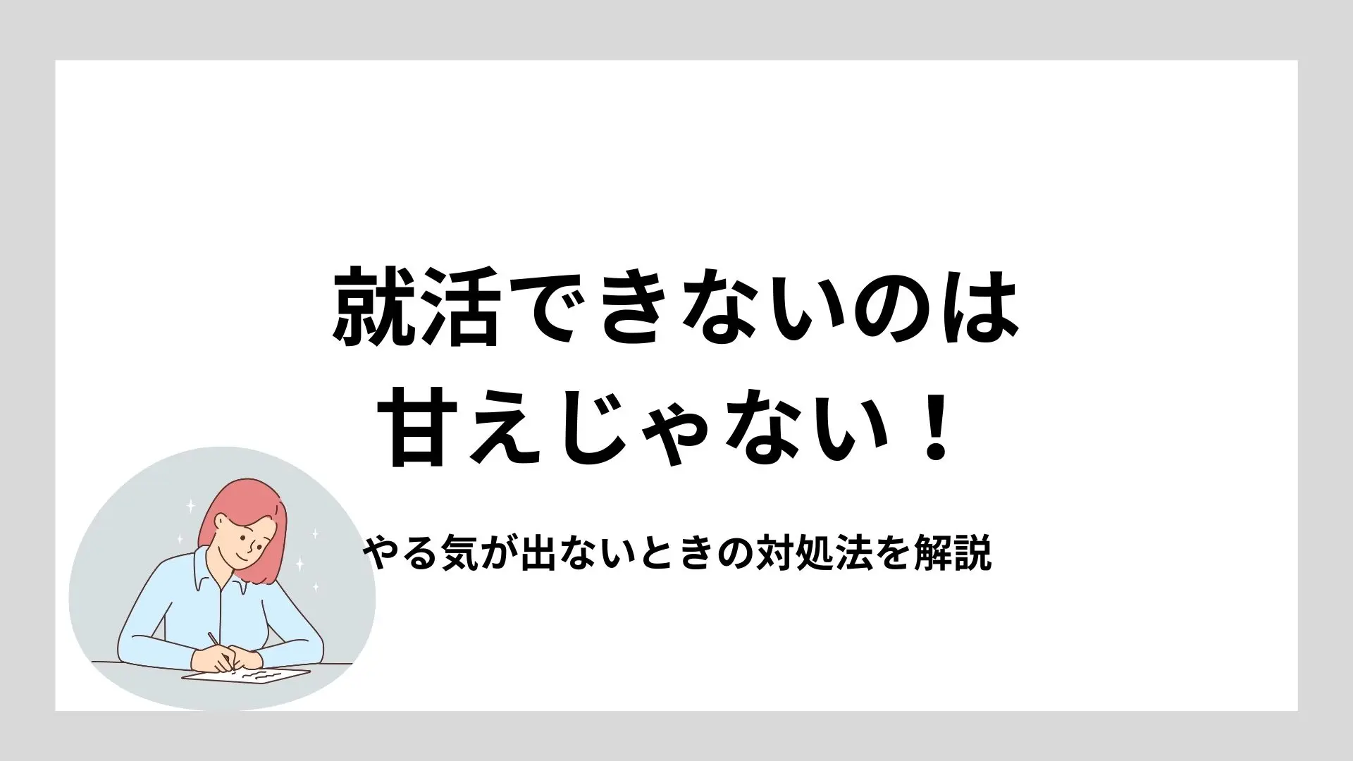 就活できないのは甘えじゃない!やる気が出ないときの対処法を解説のイメージ