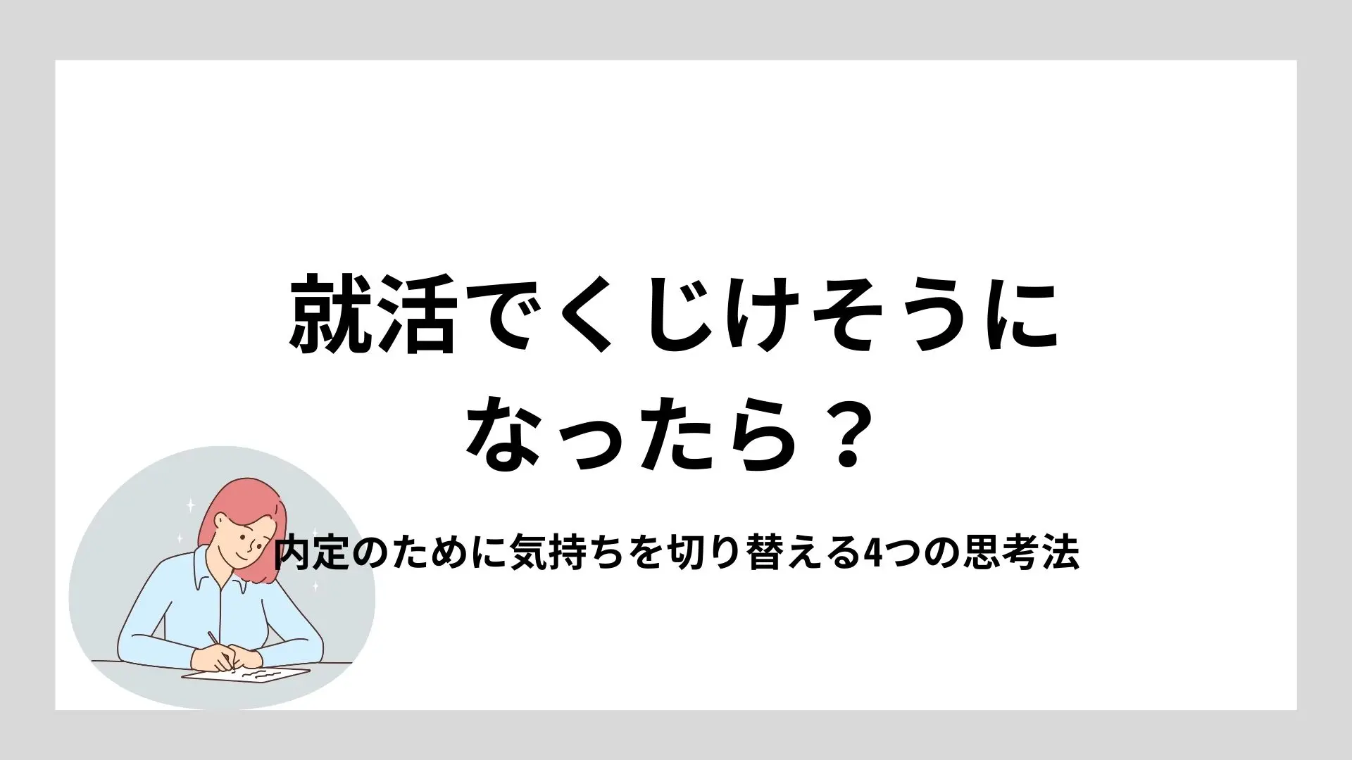 就活でくじけそうになったら？内定のために気持ちを切り替える4つの思考法のイメージ