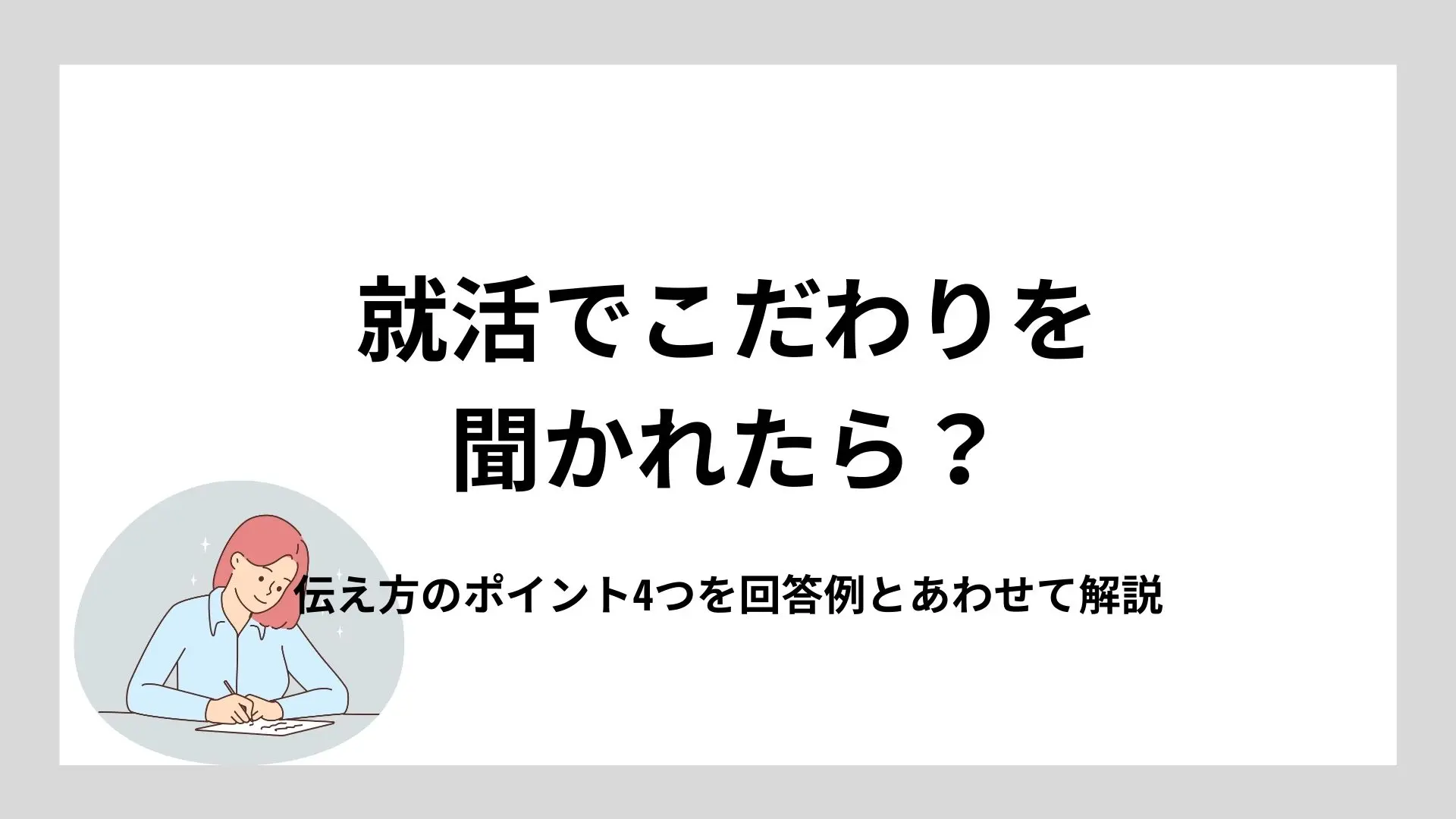 就活でこだわりを聞かれたら？伝え方のポイント4つを回答例とあわせて解説のイメージ