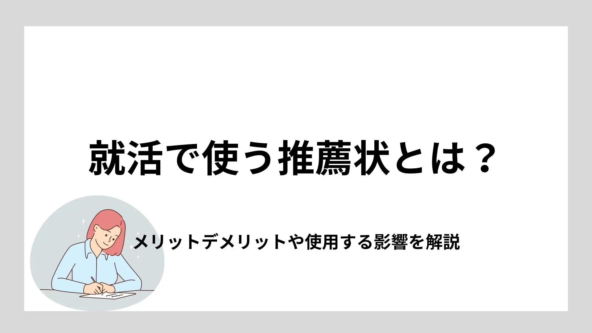 就活で使う推薦状とは？メリットデメリットや使用する影響を解説のイメージ