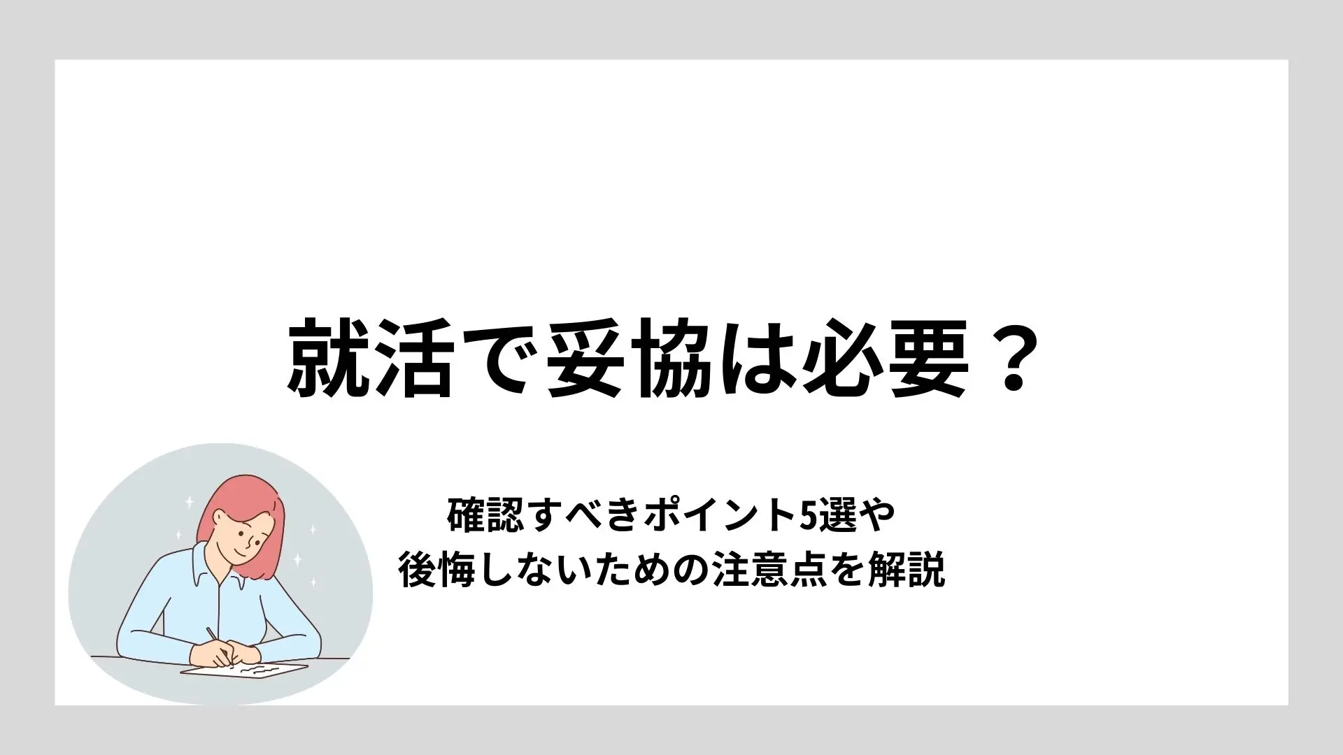 就活で妥協は必要？確認すべきポイント5選や後悔しないための注意点を解説のイメージ