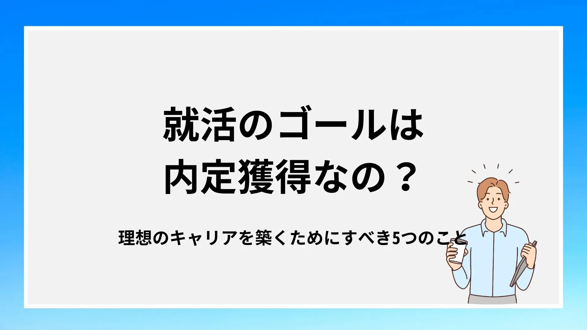 就活のゴールって何?内定獲得だけに捉われず自分の目標を設定しようのイメージ