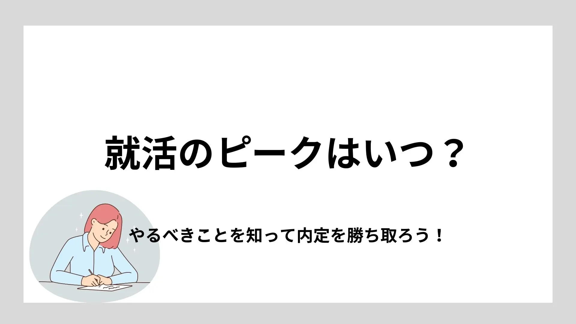 就活のピークはいつ？やるべきことを知って内定を勝ち取ろう！のイメージ