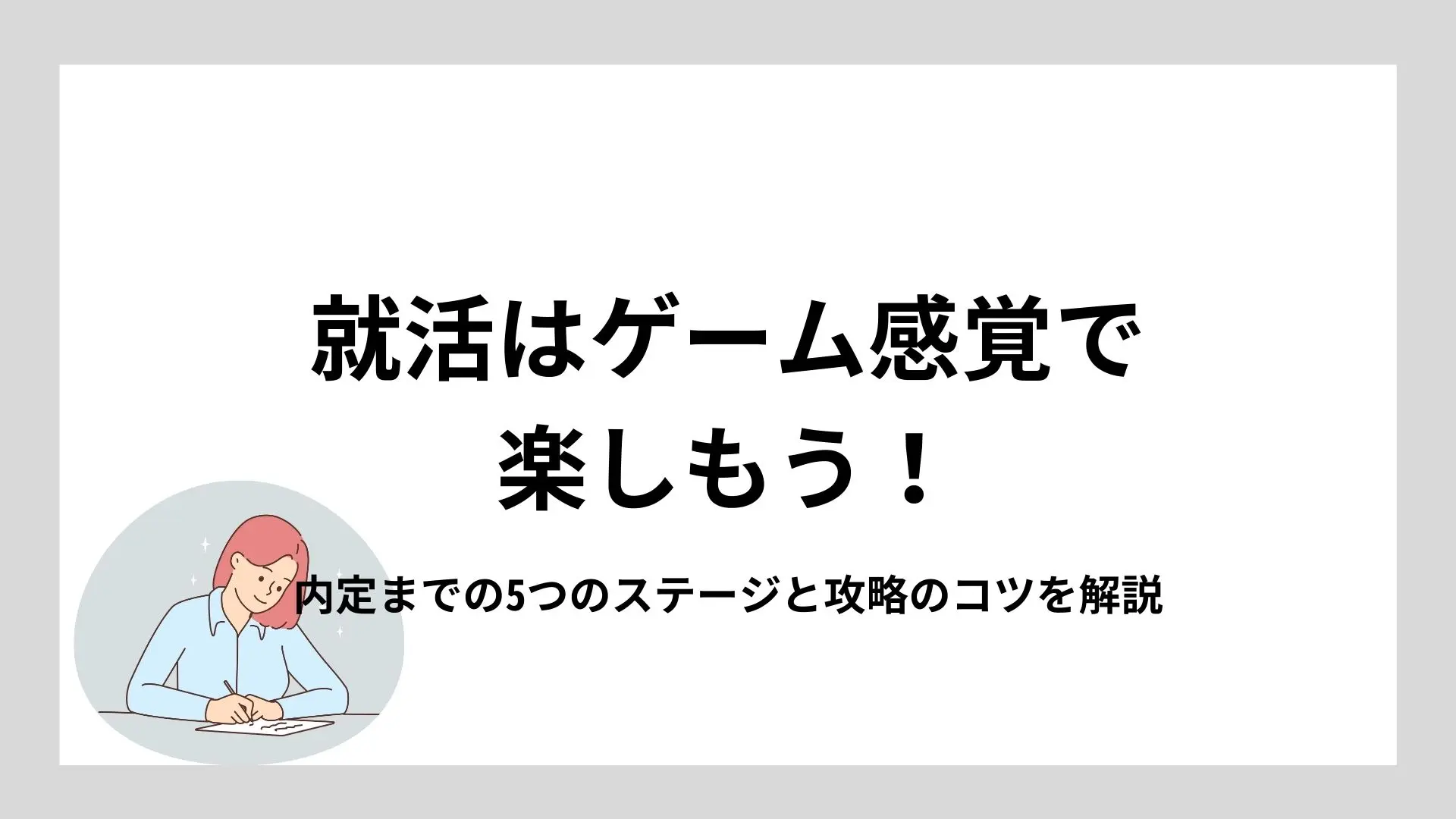 就活はゲーム感覚で楽しもう！内定までの5つのステージと攻略のコツを解説のイメージ