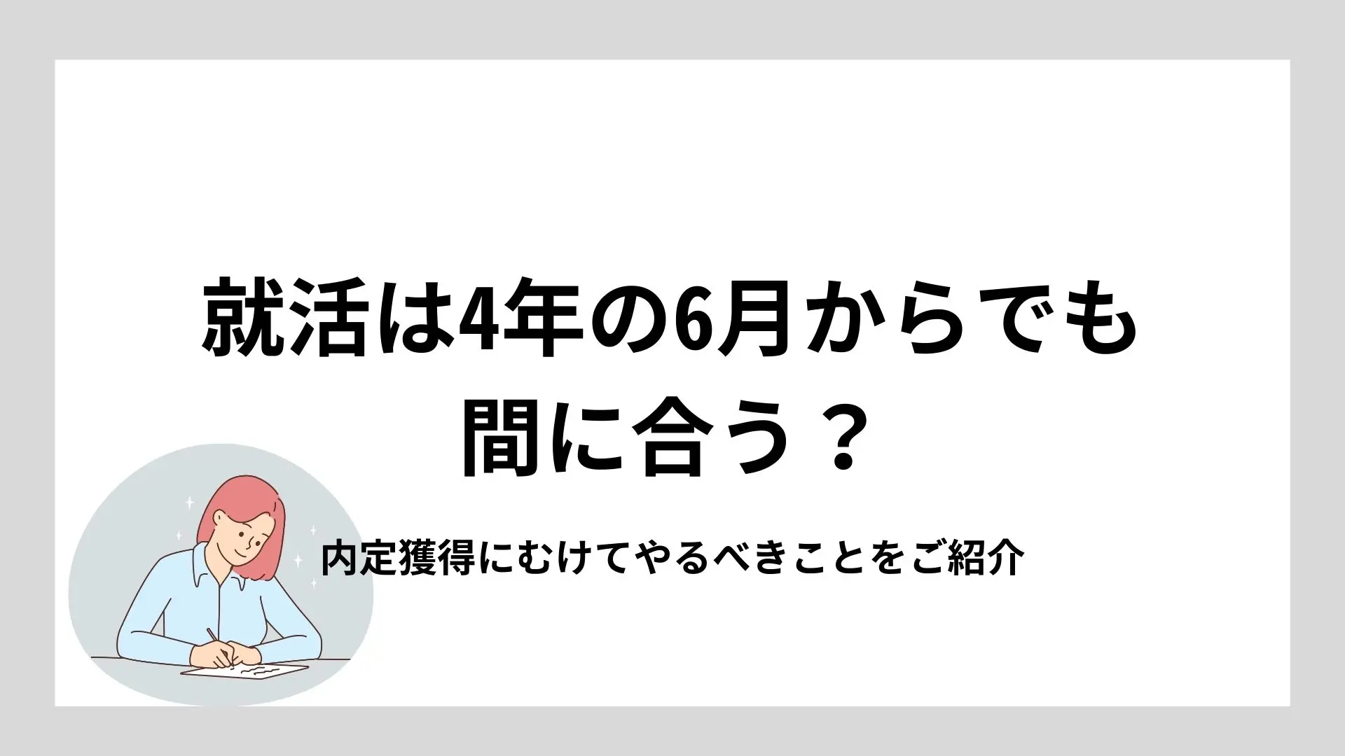 就活は4年の6月からでも間に合う？内定獲得にむけてやるべきことをご紹介のイメージ