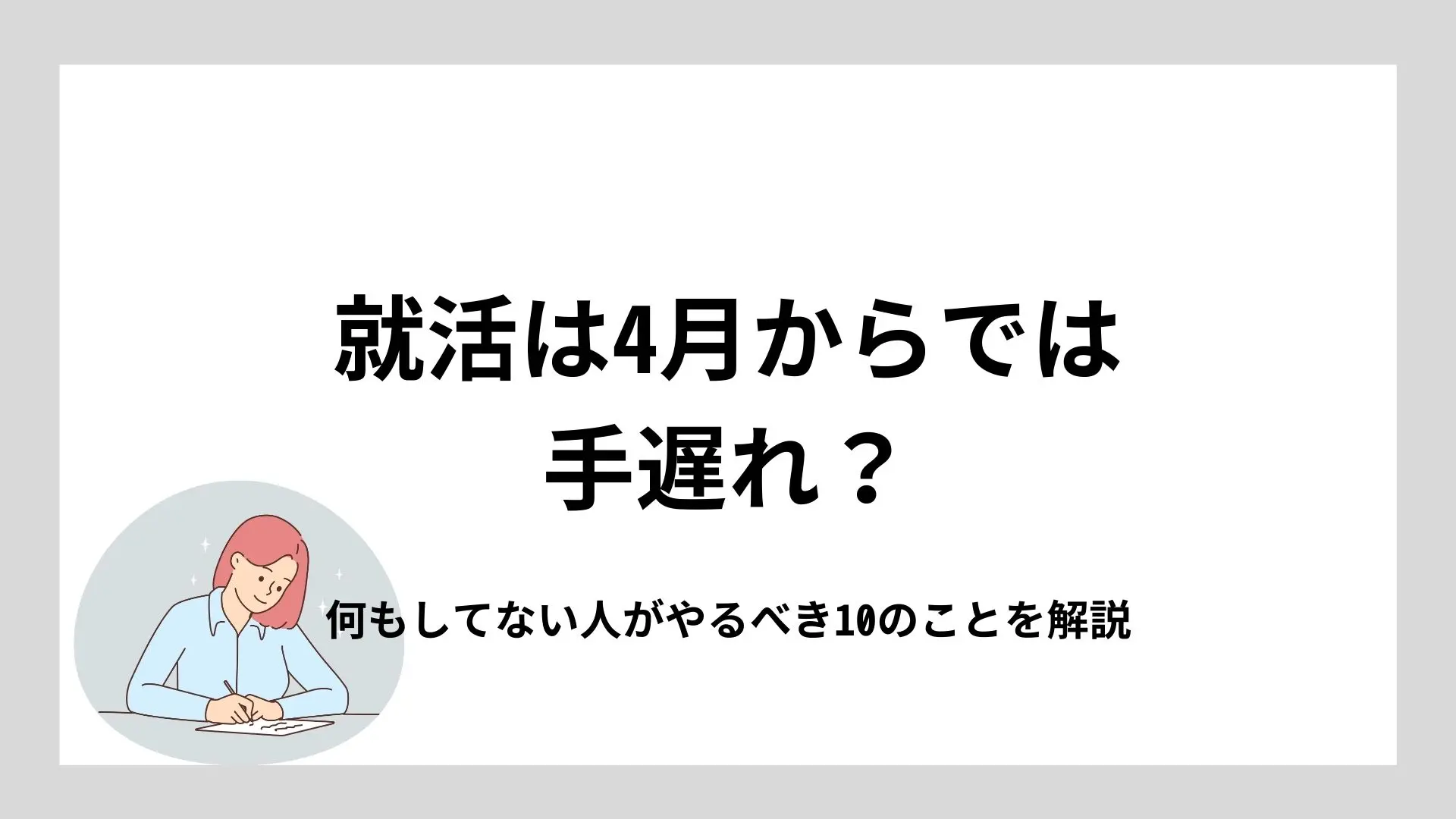 就活は4月からでは手遅れ?何もしてない人がやるべき10のことを解説のイメージ