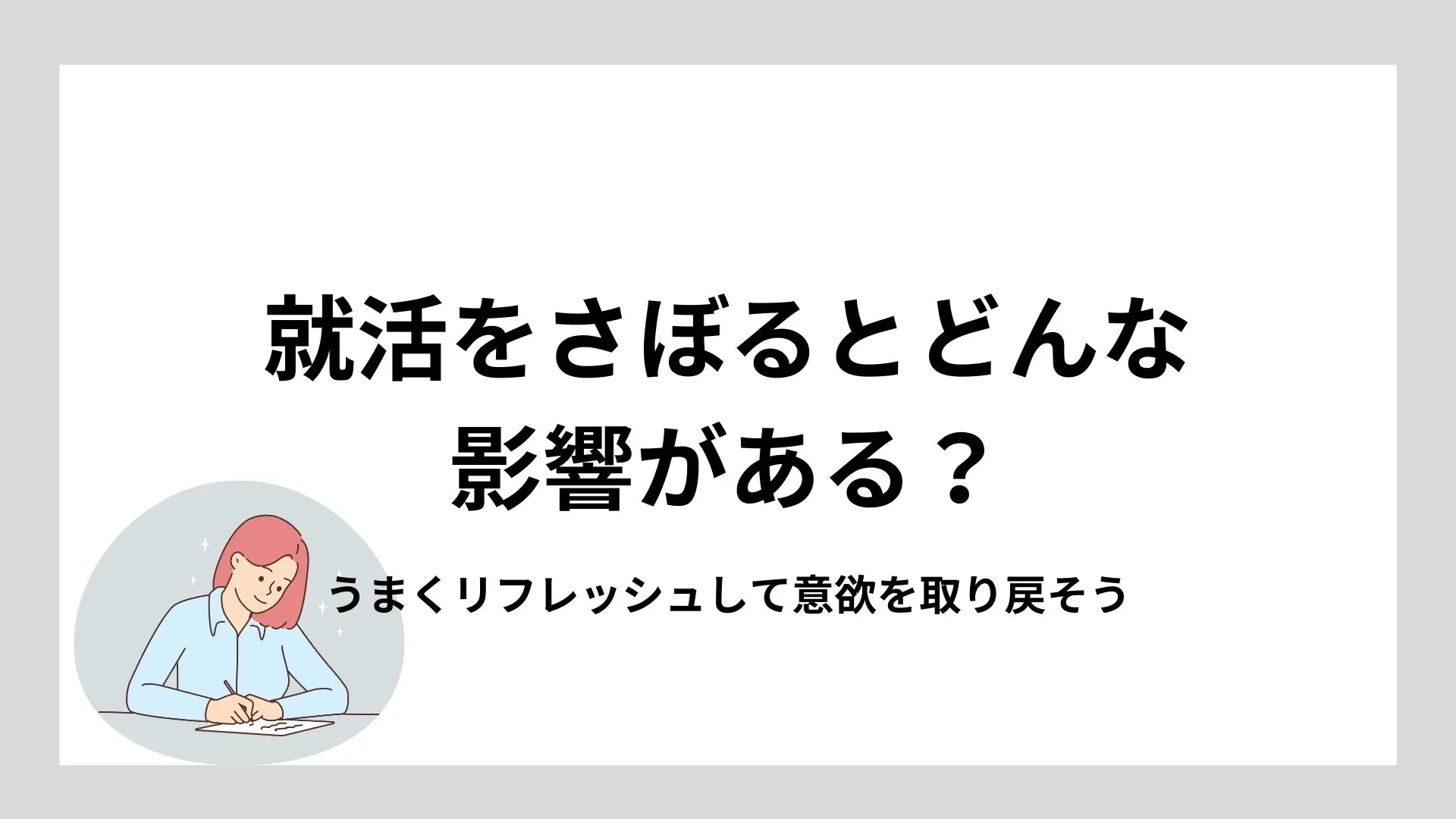 就活をさぼるとどんな影響がある？うまくリフレッシュして意欲を取り戻そうのイメージ