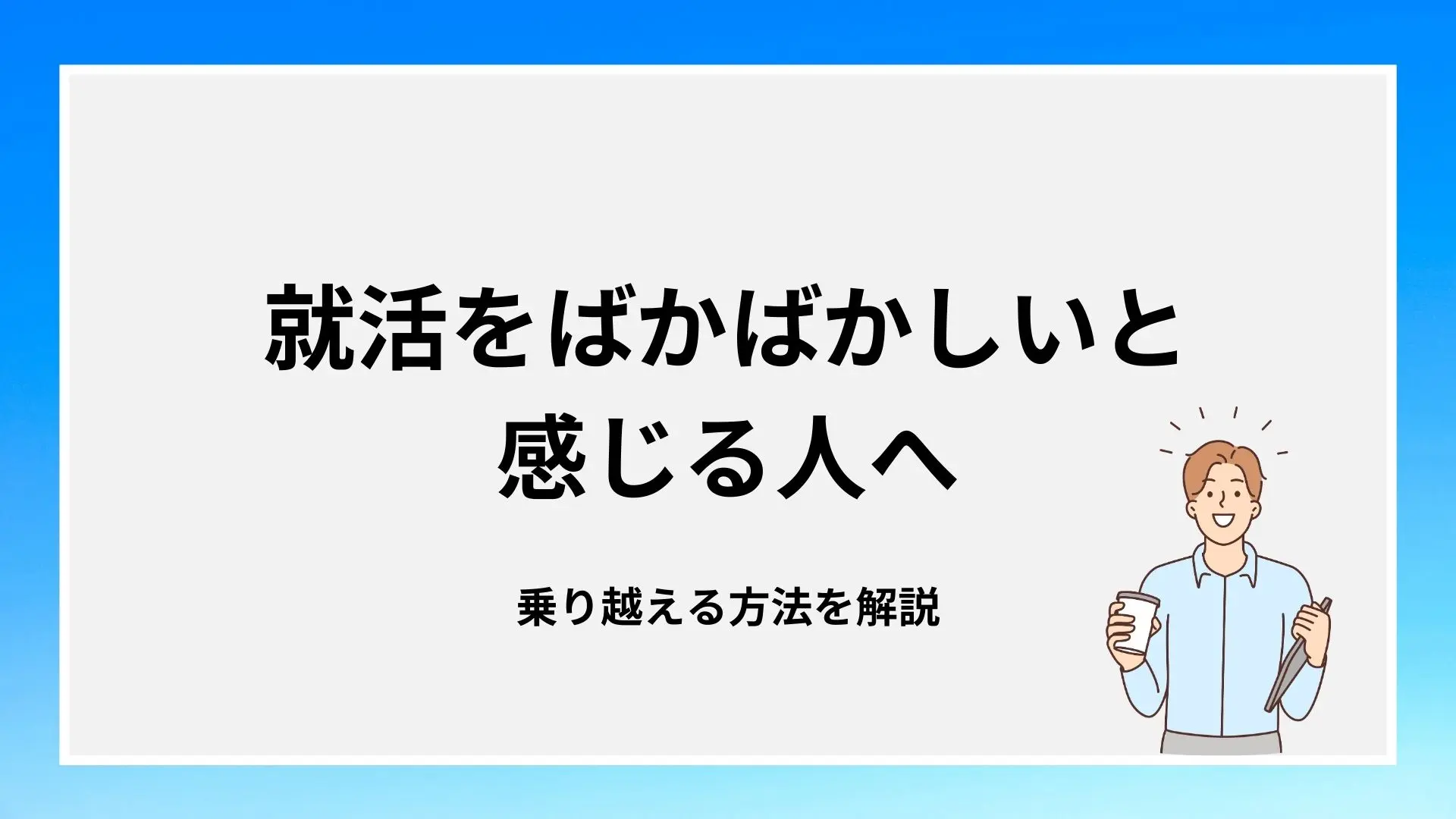 就活をばかばかしいと感じる人へ｜乗り越える方法を解説のイメージ