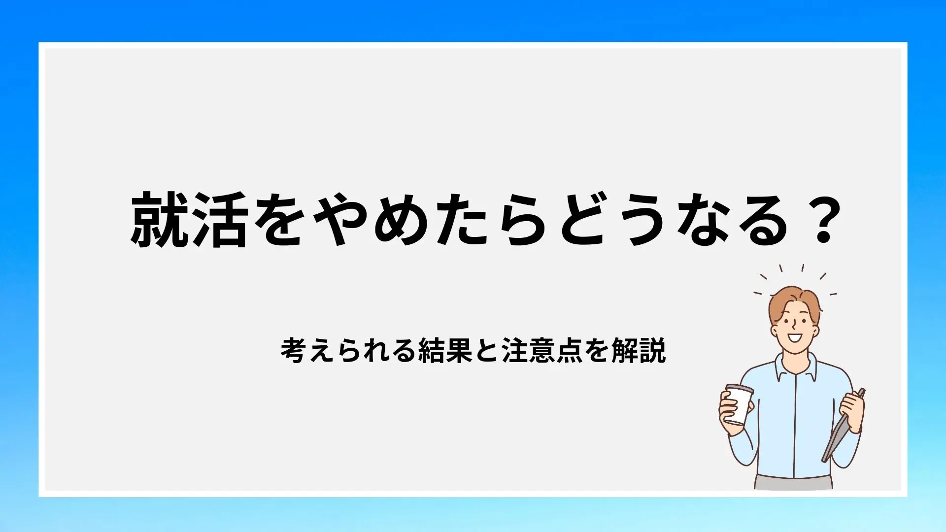 就活をやめたらどうなる?考えられる結果と注意点を解説のイメージ