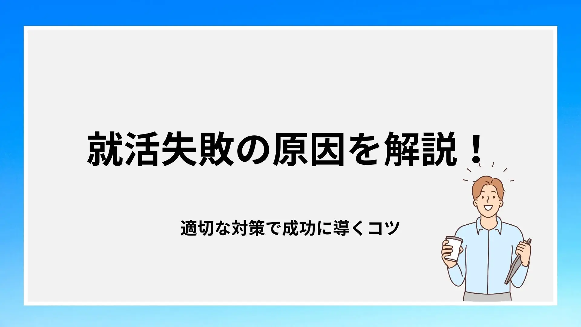 就活失敗の原因を解説!適切な対策で成功に導くコツのイメージ