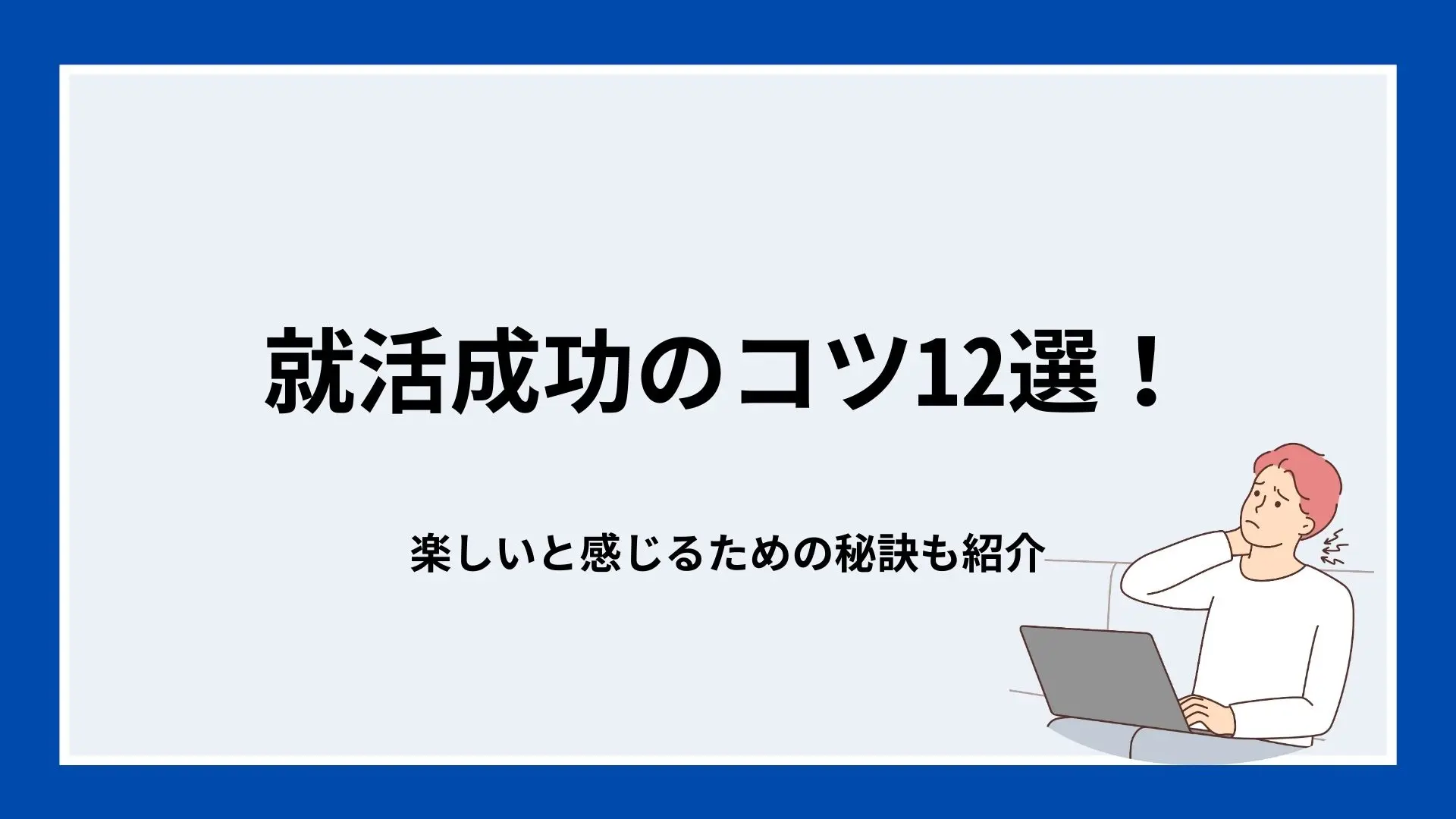 就活成功のコツ12選!楽しいと感じるための秘訣も紹介のイメージ