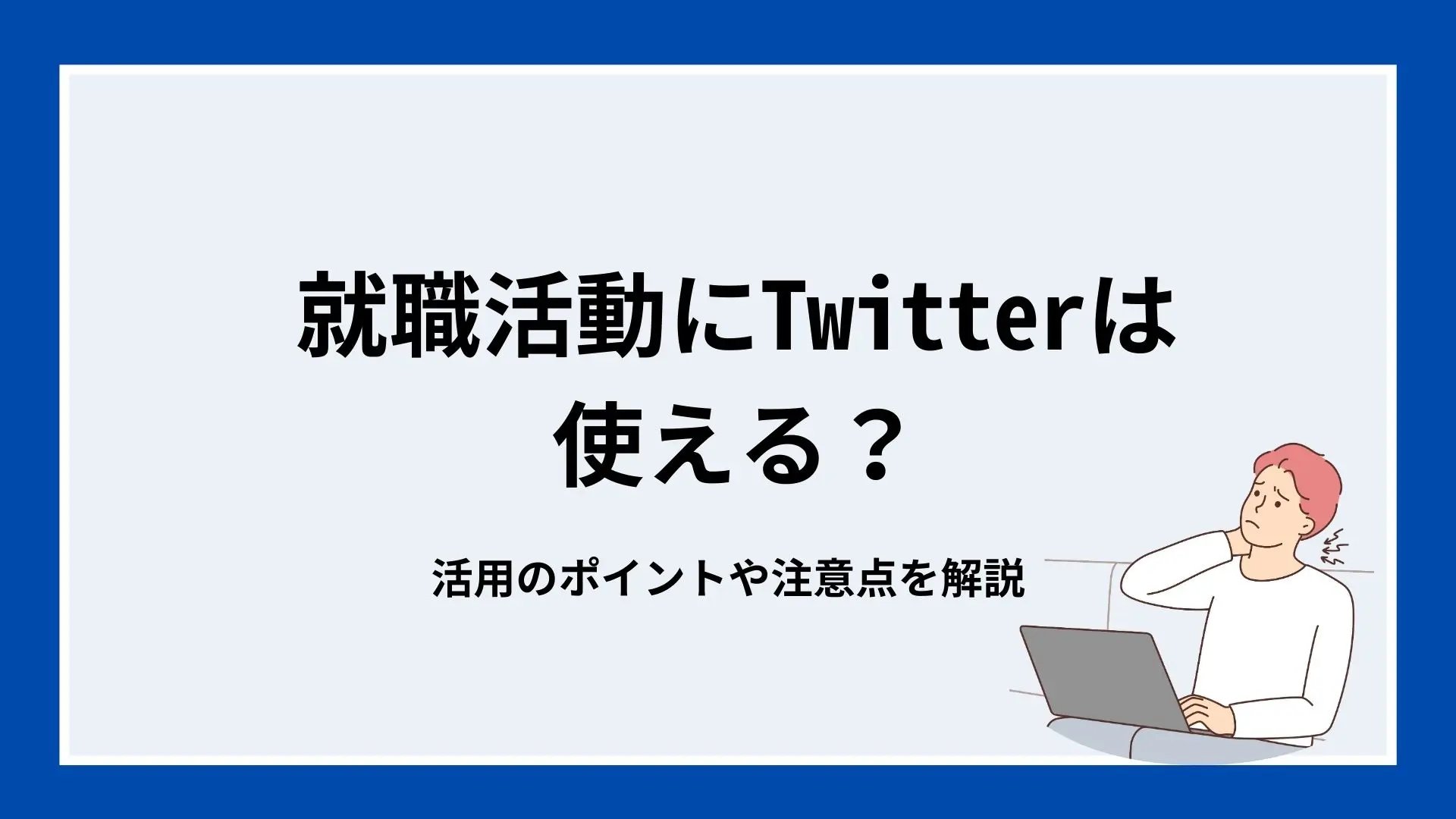 就職活動にTwitterは使える？活用のポイントや注意点を解説のイメージ