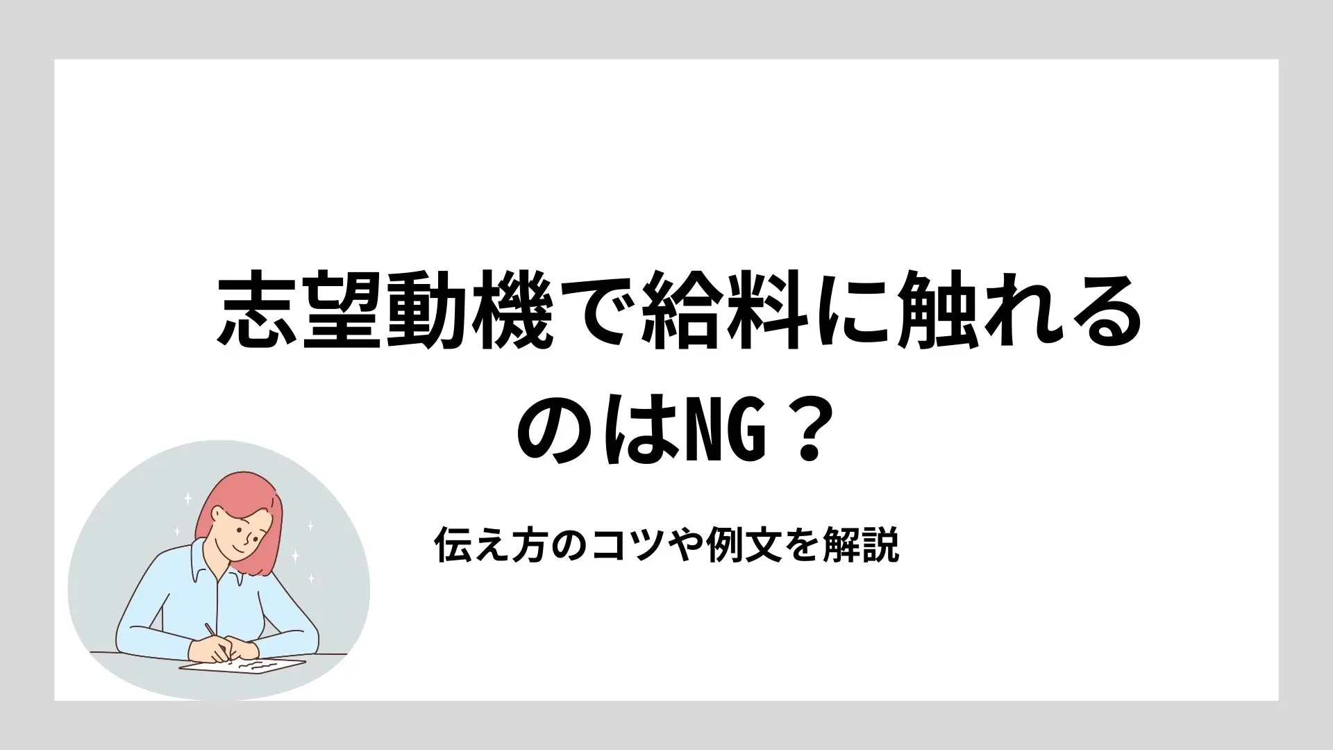 志望動機で給料に触れるのはNG?伝え方のコツや例文を解説のイメージ