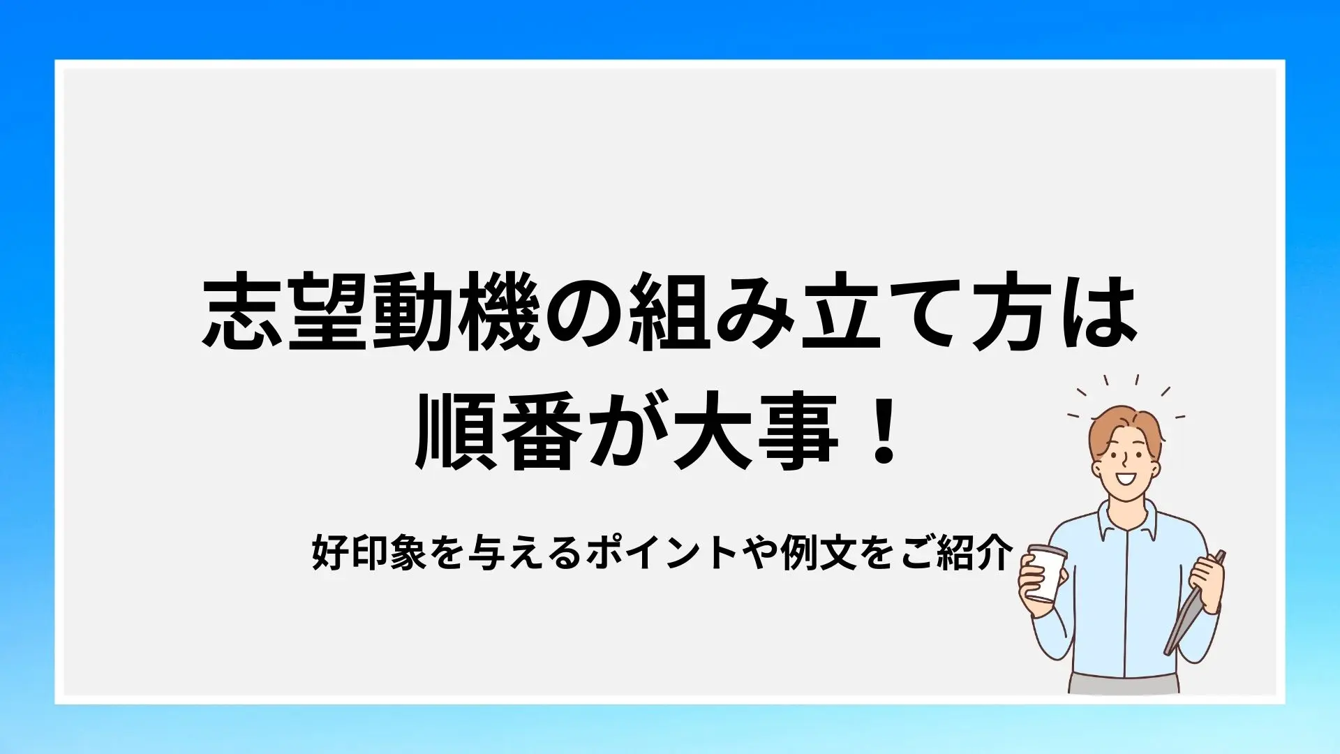 志望動機の組み立て方は？魅力的な志望動機にするためのコツと例文を紹介！のイメージ