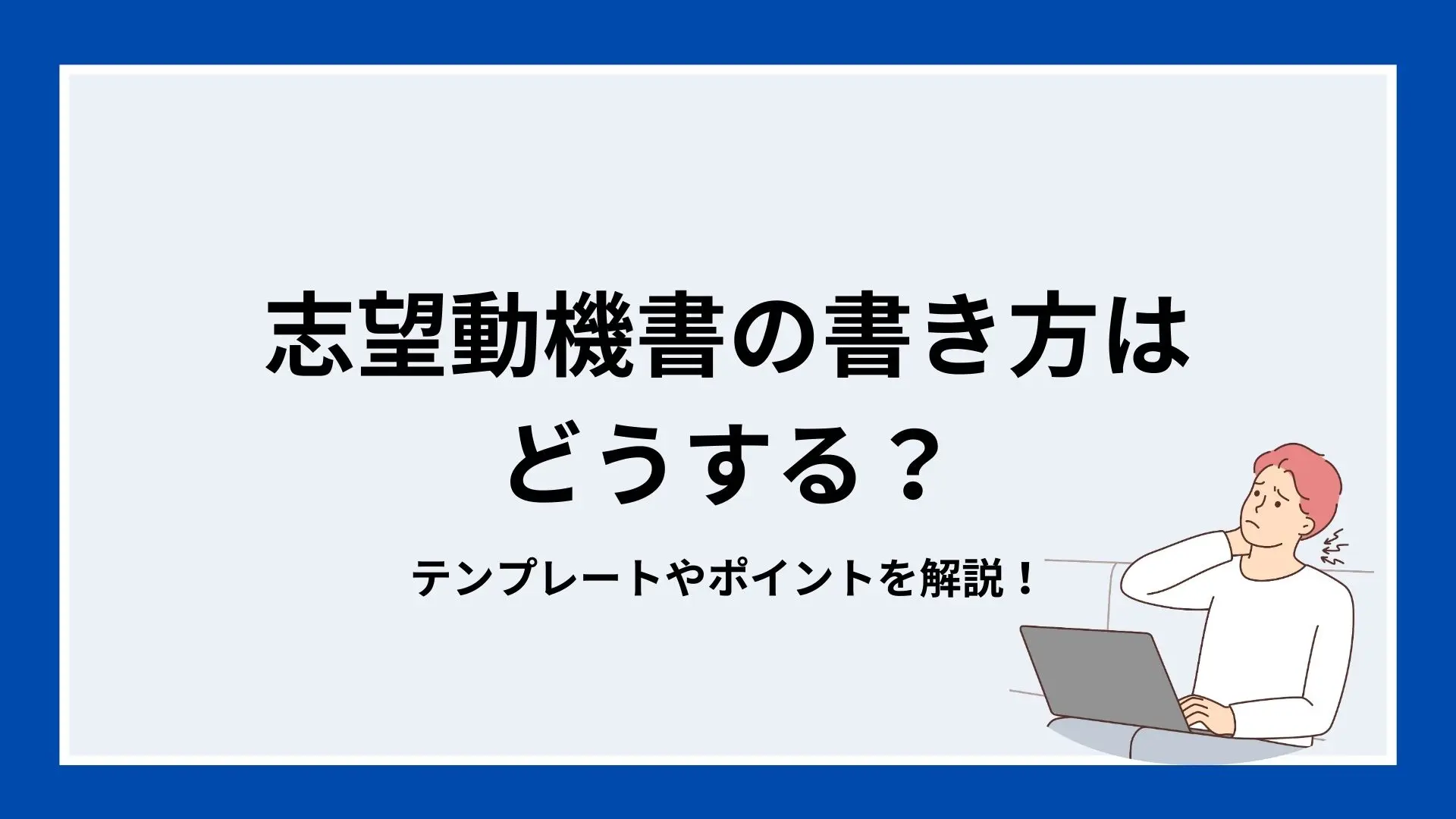 志望動機書の書き方はどうする？テンプレートやポイントを解説！のイメージ