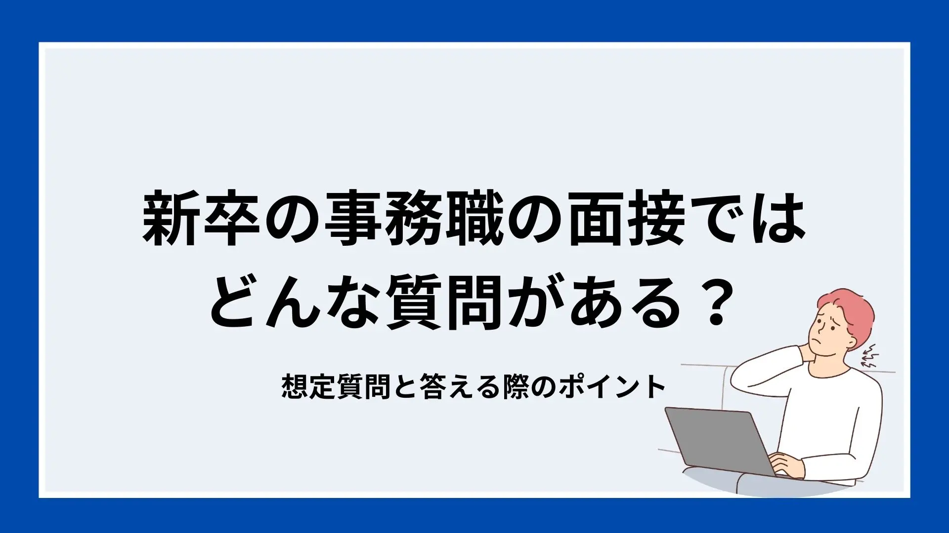 新卒の事務職の面接ではどんな質問がある？想定質問と答える際のポイントのイメージ