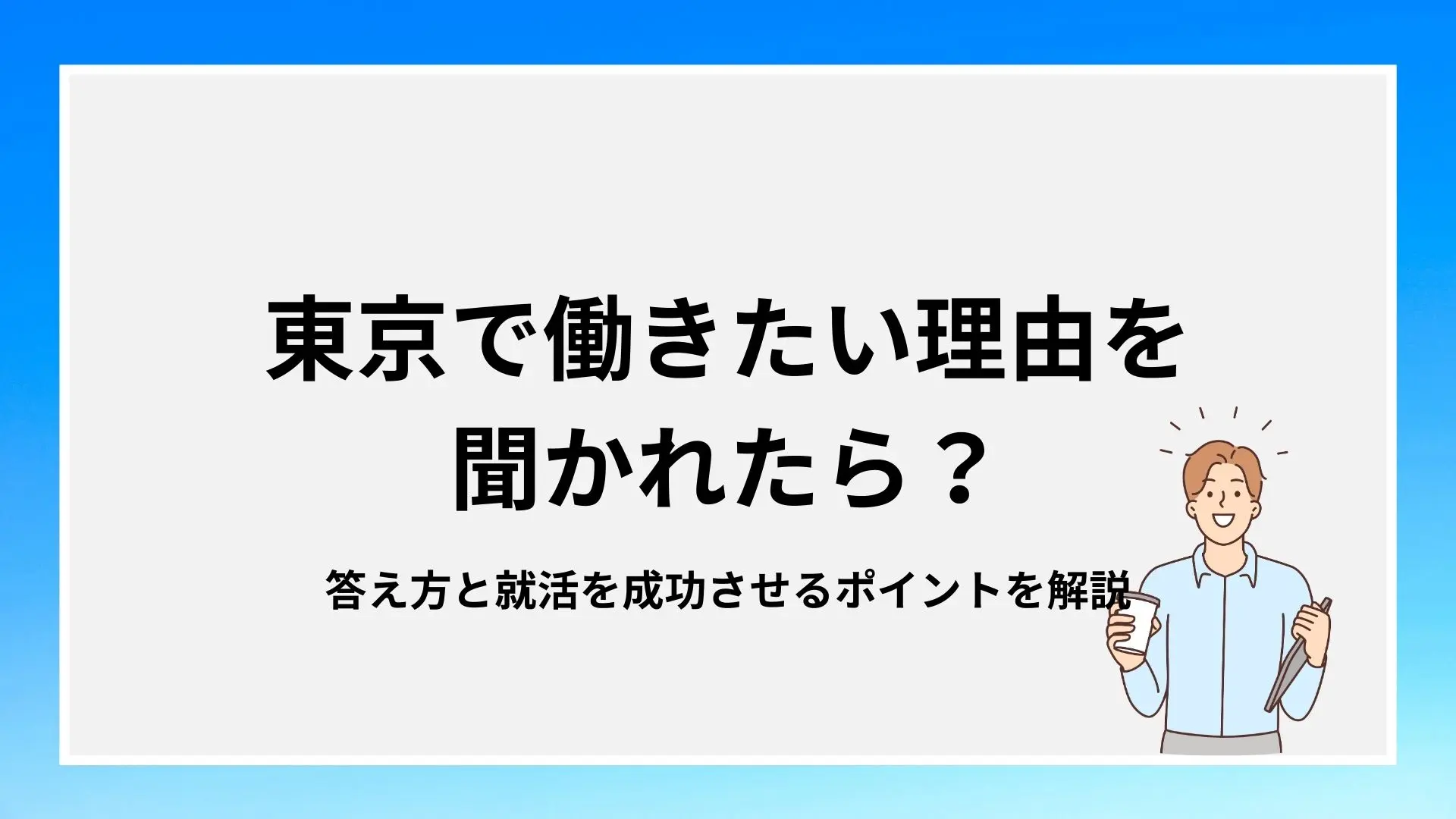 【上京したい!】東京で働きたい理由とは?の画像