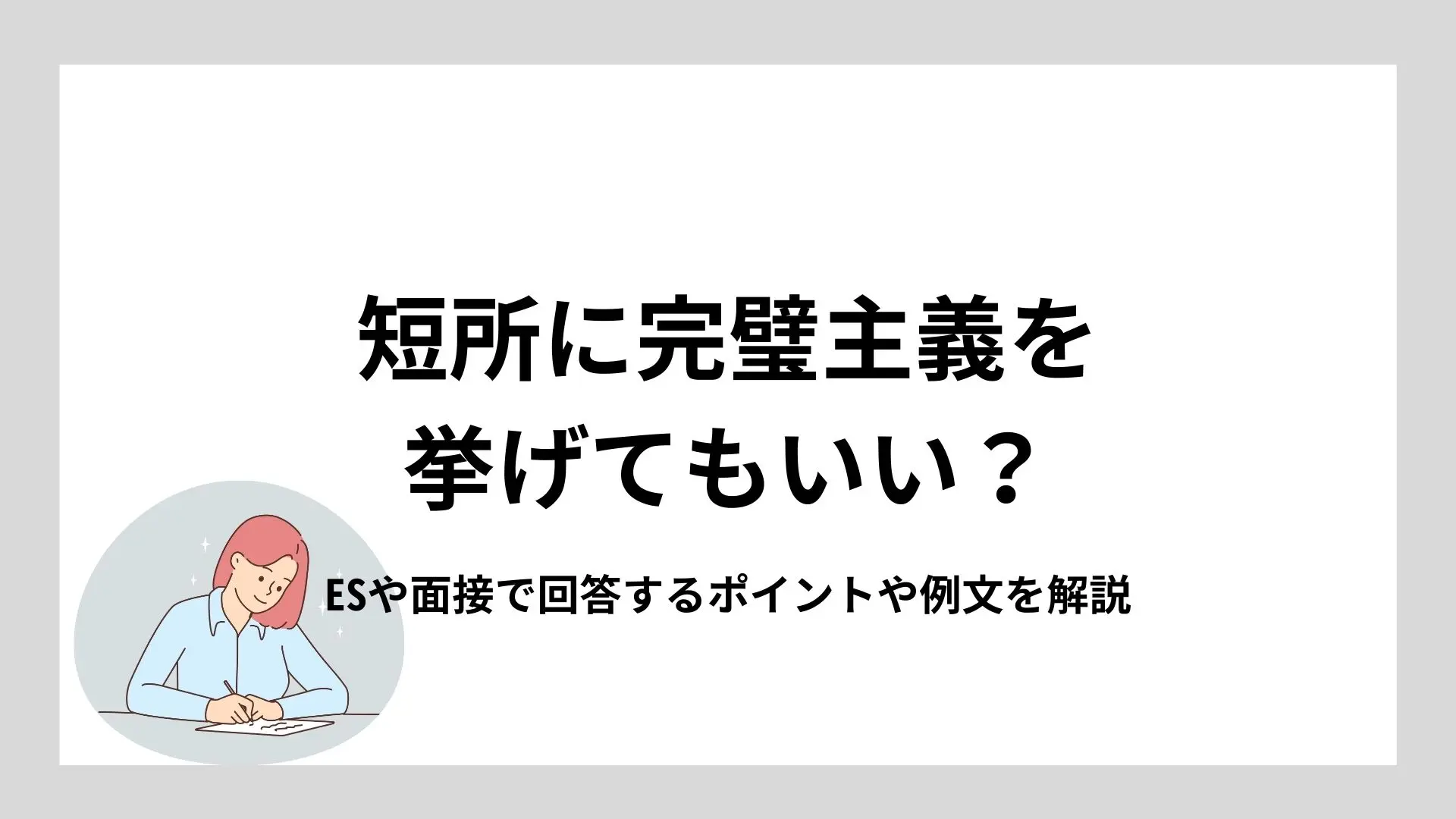 短所に完璧主義を挙げてもいい？ESや面接で回答するポイントや例文を解説のイメージ