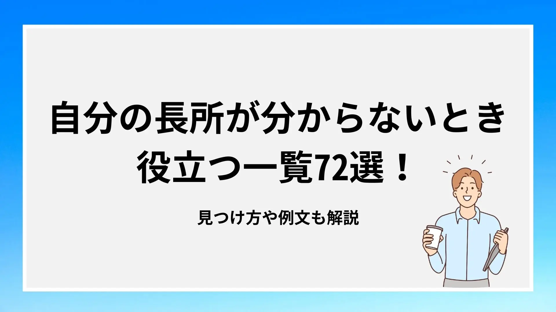 自分の長所が分からないときに役立つ一覧72選！見つけ方や例文も解説のイメージ
