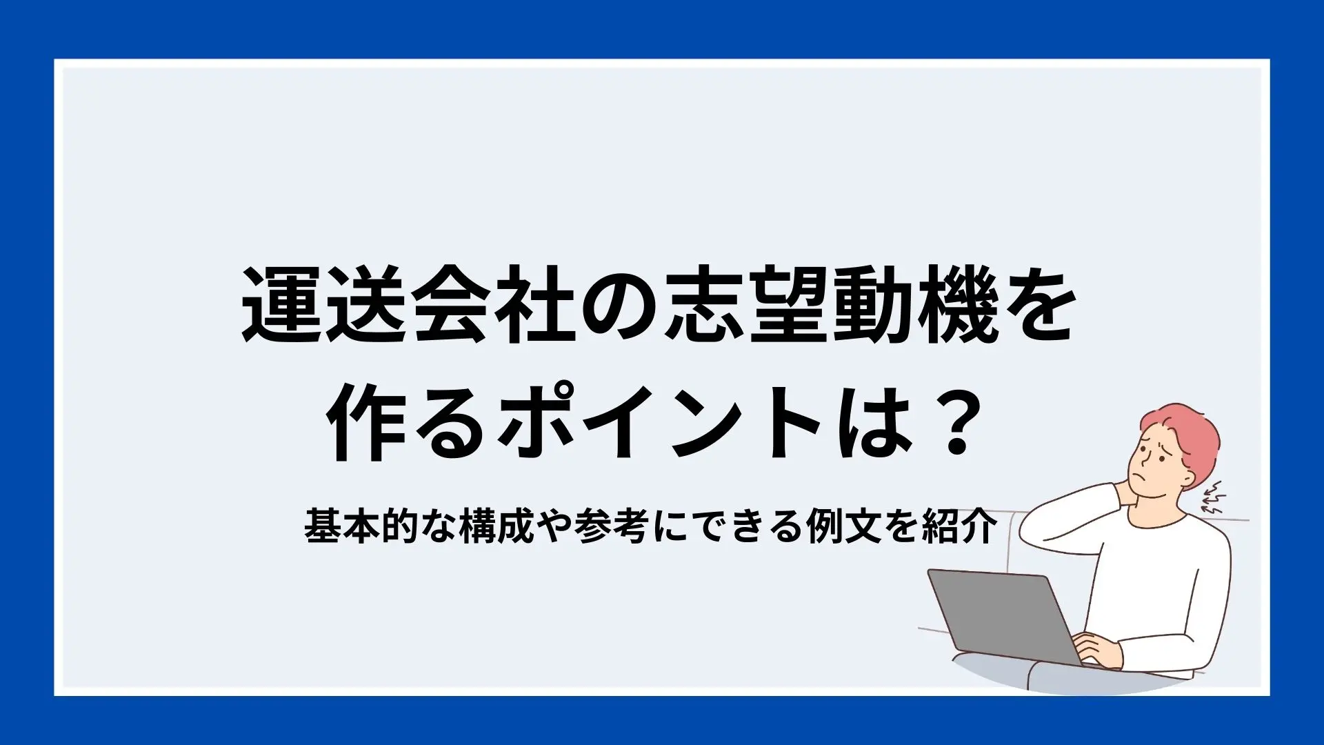 運送会社の志望動機を作るポイントは？基本的な構成や参考にできる例文を紹介のイメージ