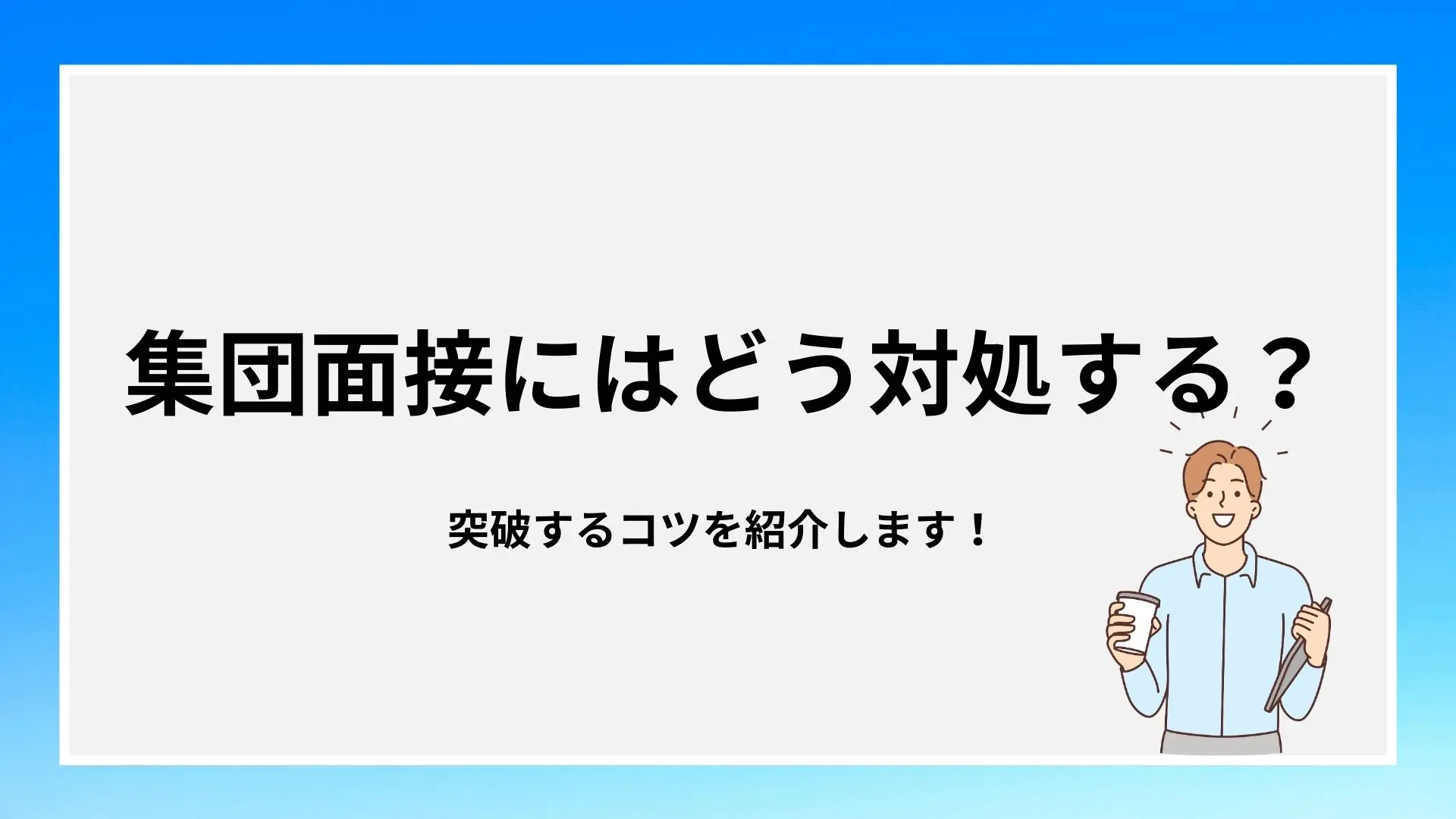 集団面接突破のコツ6選！注意点と質問例・評価ポイント・入退室マナーものイメージ