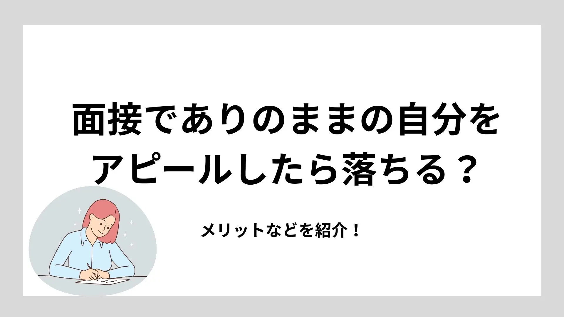 面接でありのままの自分をアピールしたら落ちる?メリットなどを紹介!のイメージ