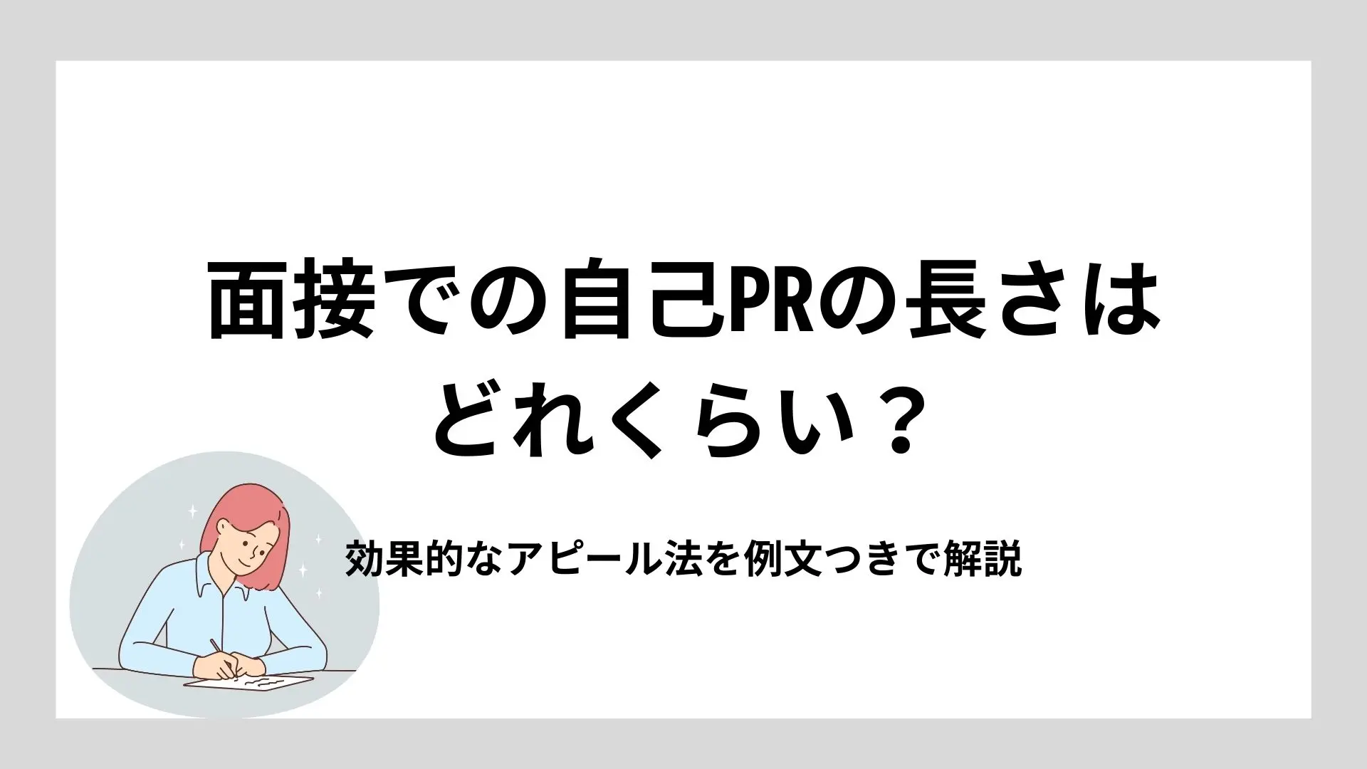 面接での自己PRの長さはどれくらい？効果的なアピール法を例文つきで解説のイメージ