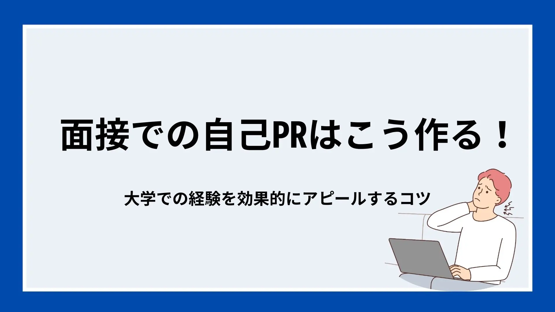 面接での自己PRはこう作る！大学での経験を効果的にアピールするコツのイメージ