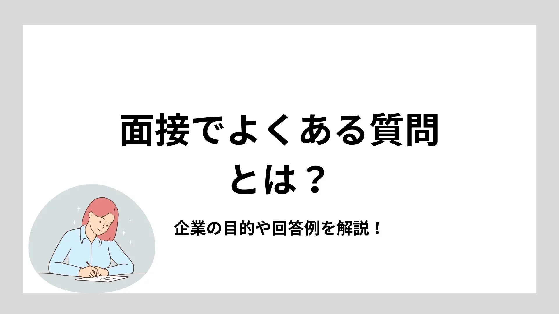 面接でよく聞かれることは？頻出質問集とそれぞれの答え方を例文付きで解説のイメージ