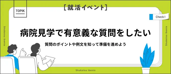 病院見学の質問リスト38選！カテゴリ・職種別の例や守るべきマナーを紹介