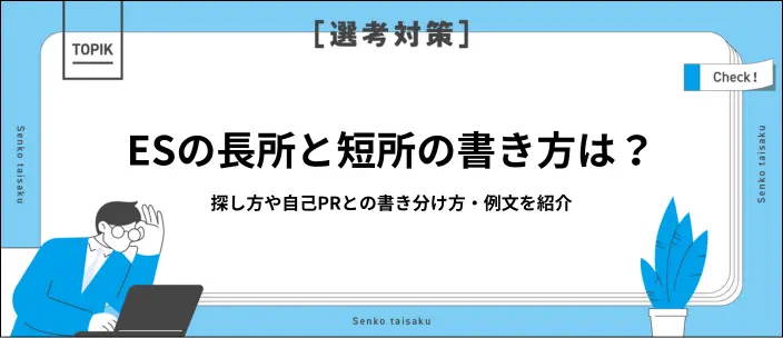 ESの長所と短所の書き方は?探し方や特徴ごとの例文を紹介