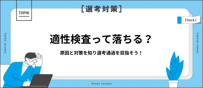 適性検査で落ちる原因と対策を紹介!自信をもって選考に臨もう